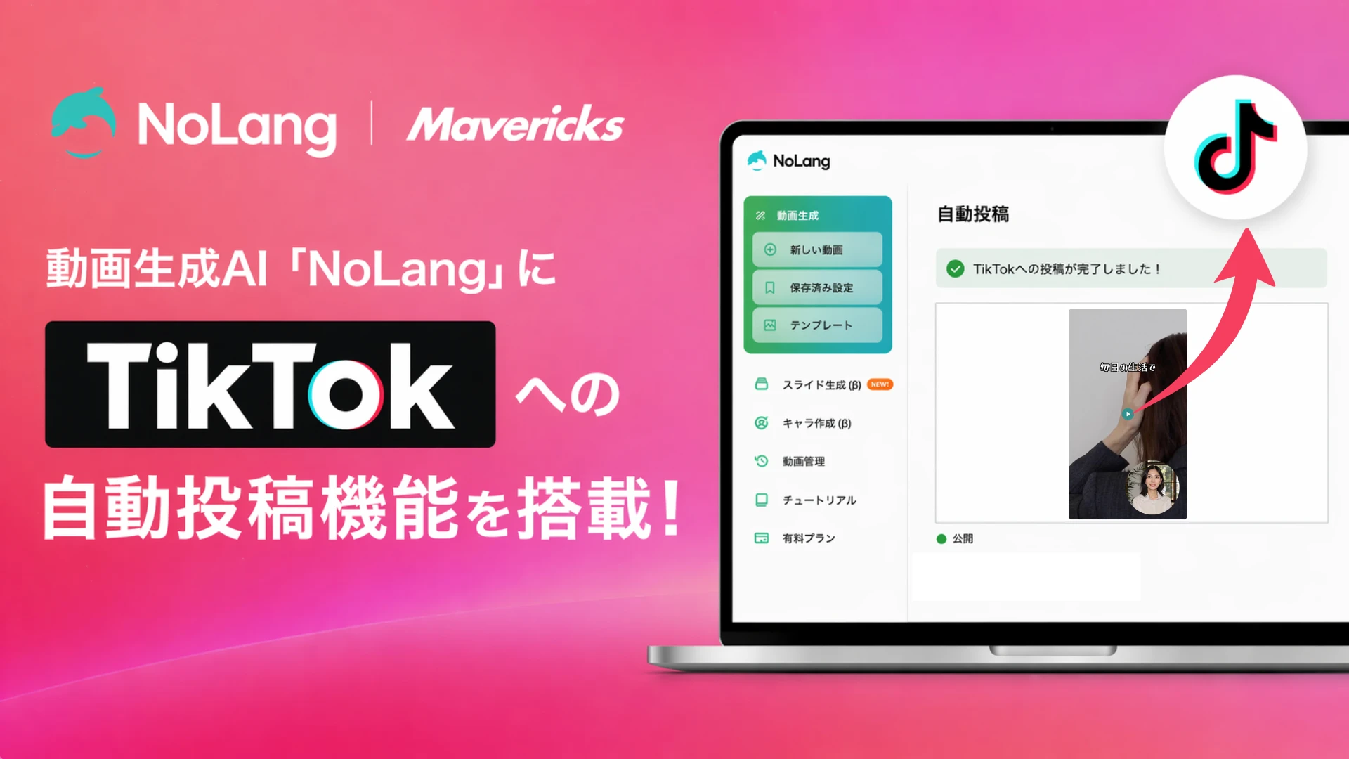 NoLangにTikTok自動投稿機能を搭載したことを伝えるキービジュアル