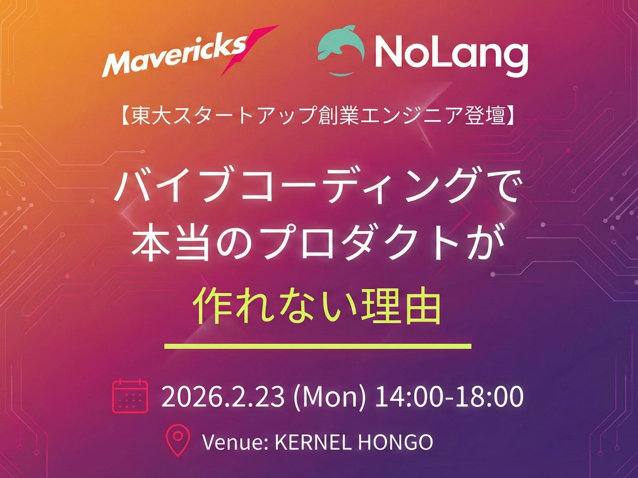 2026年2月23日に開催されるMavericks×NoLang登壇イベントの告知バナー、テーマと日時会場を記載