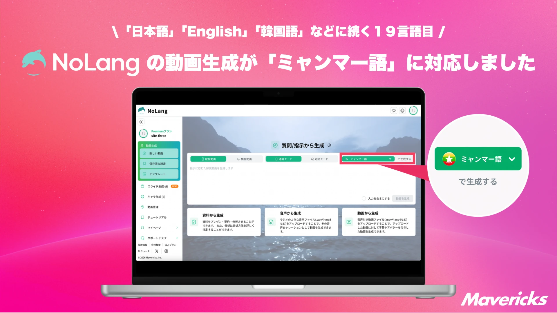 動画生成AI「NoLang」がミャンマー語に対応したことを示すサービス画面のメインビジュアル