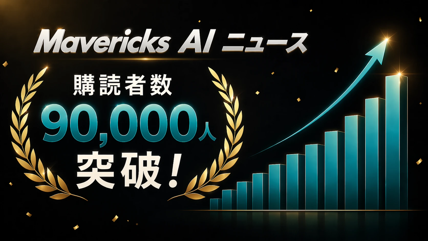 Mavericks AI ニュースの購読者数が9万人を突破したことを伝える月桂樹と右肩上がりグラフのキービジュアル