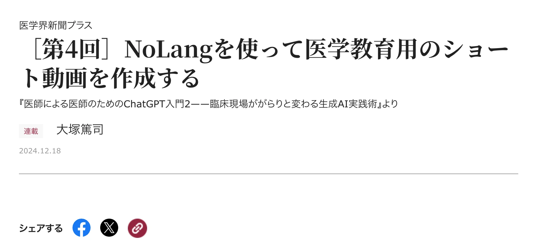 Title screen of the Igakukai Shimbun Plus article on making short medical education videos with NoLang