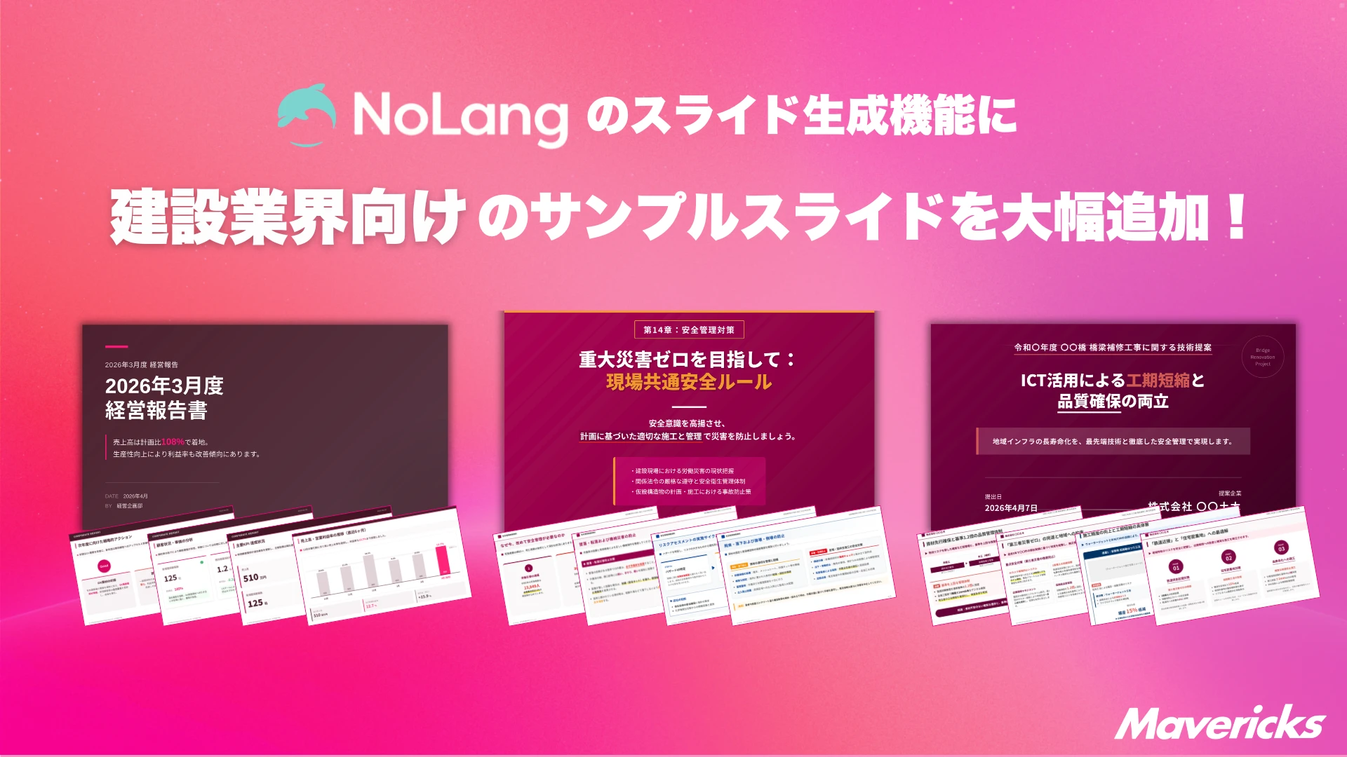NoLangのスライド生成機能に建設業界向けサンプルを大幅追加することを示すキービジュアル