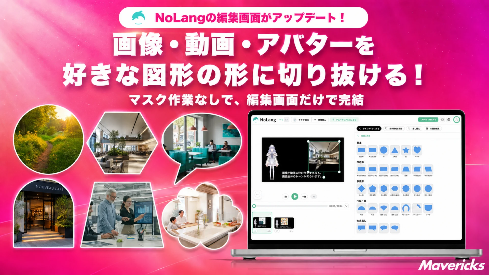 NoLangの編集画面アップデートを紹介するバナー 画像・動画・アバターを様々な図形の形に切り抜けることを示す