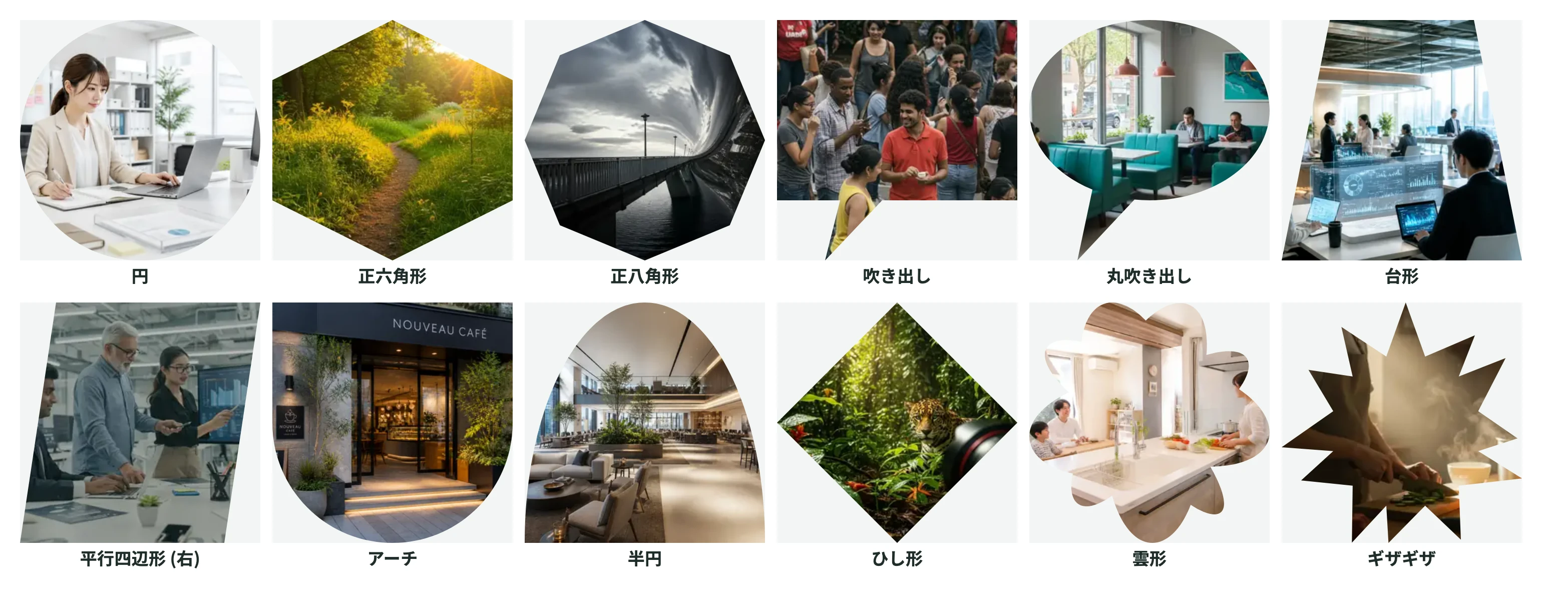 円・六角形・八角形・吹き出し・台形・アーチなど12種類の図形で画像を切り抜いた例