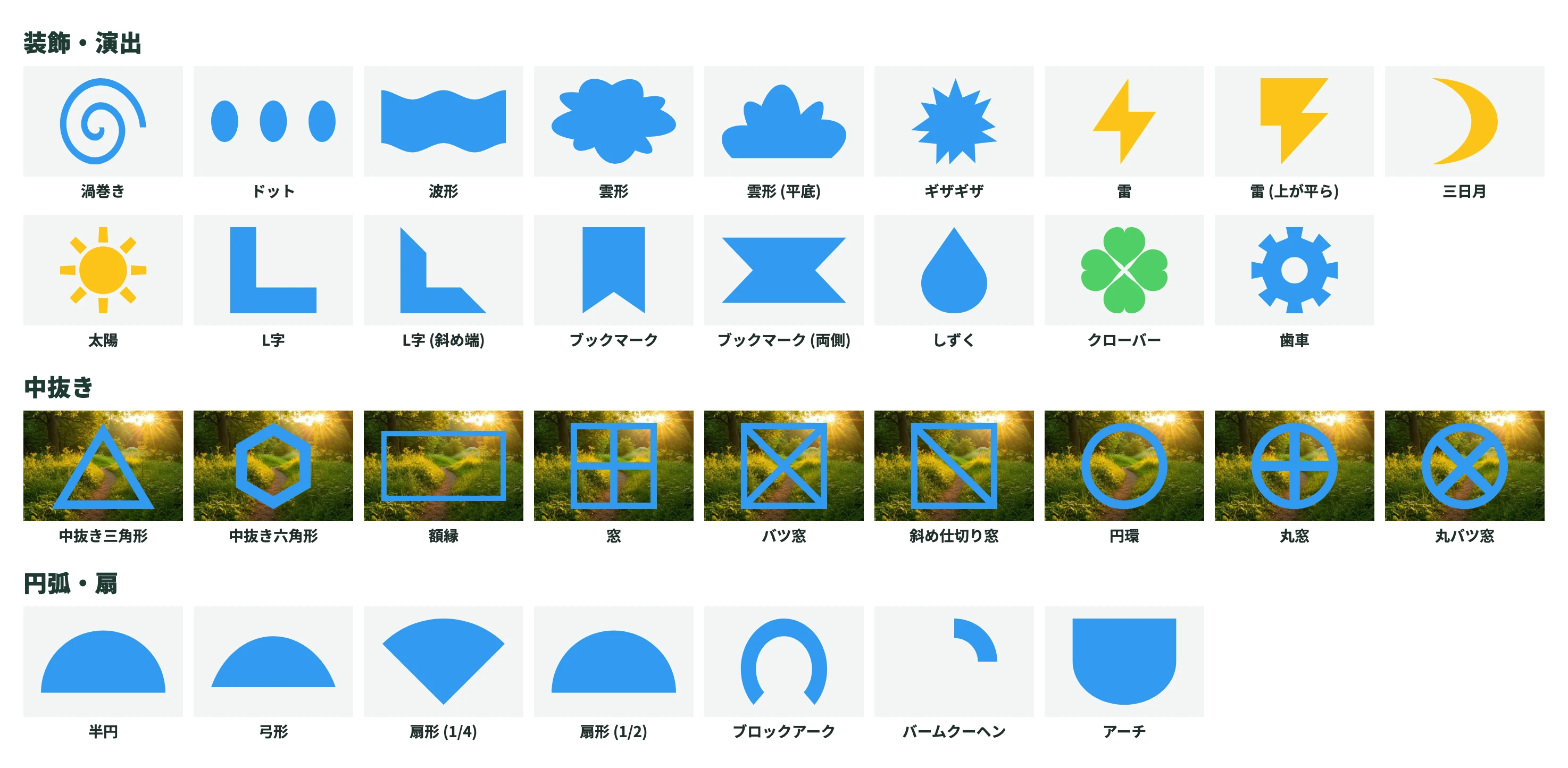 雲形や雷、太陽などの装飾図形と、額縁や丸窓などの中抜き・円弧図形の一覧