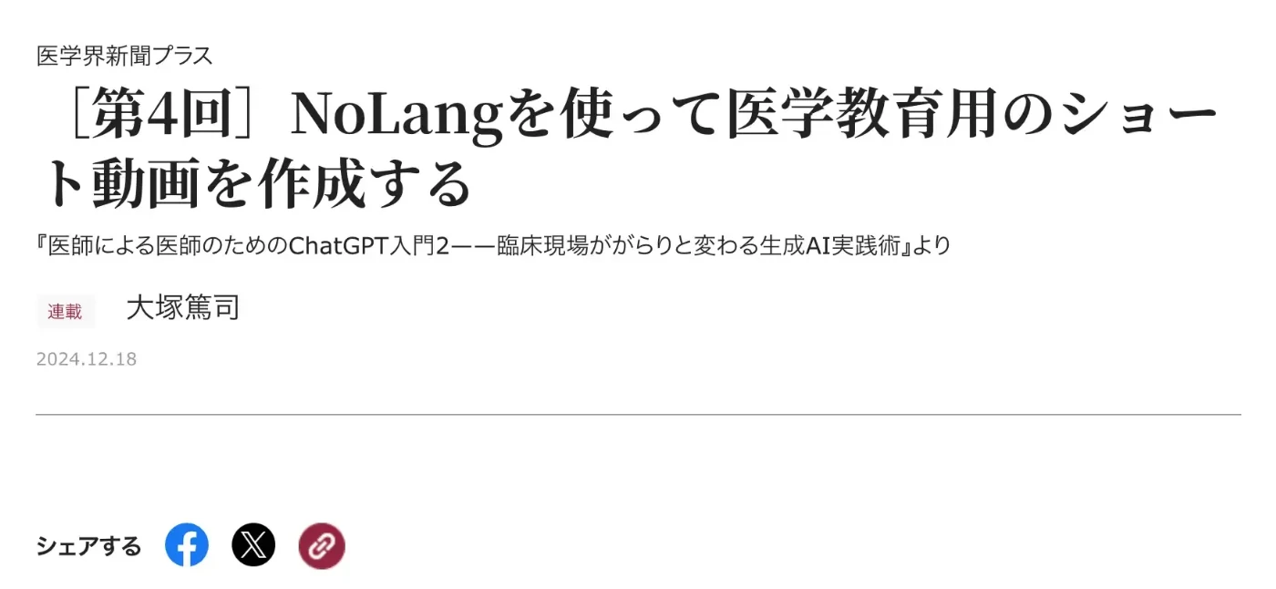 Headline of a Japanese medical journal column on creating short medical education videos with NoLang
