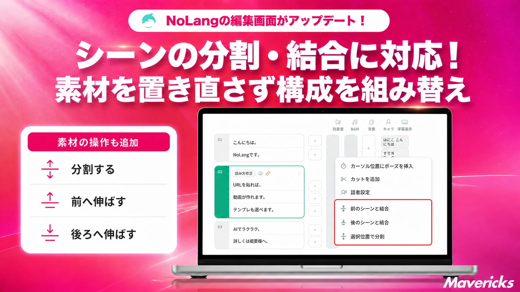 NoLangの動画編集画面アップデートを紹介するシーン分割・結合機能の告知画像
