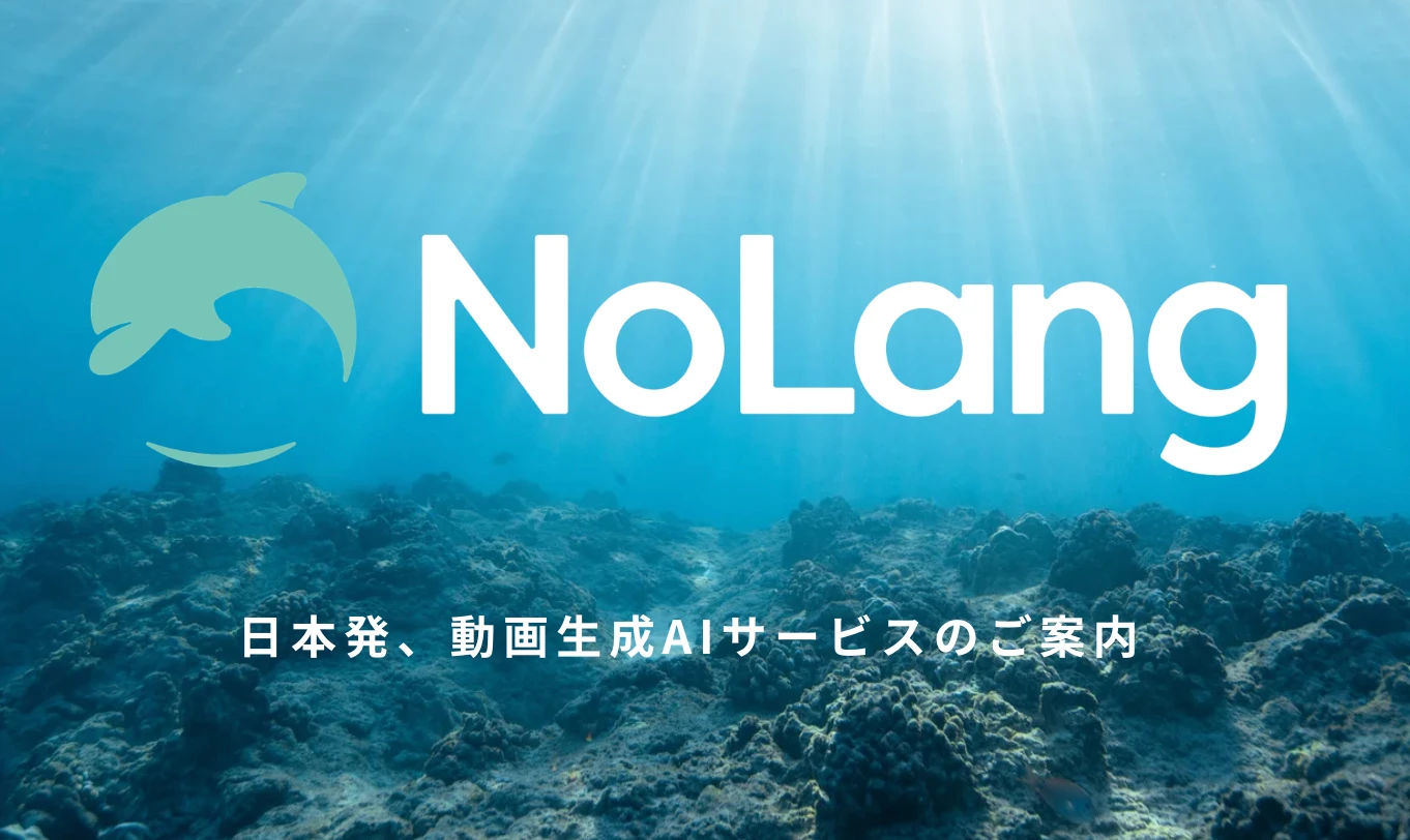 動画生成AIサービス「NoLang」のブランドロゴと「日本発、動画生成AIサービスのご案内」のキャッチコピーを配したヒーロー画像