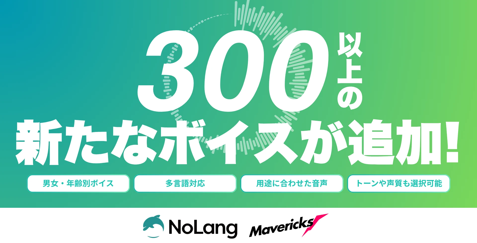 300種類以上の新たなボイスが追加されたNoLangのアップデートを告知するヒーロー画像