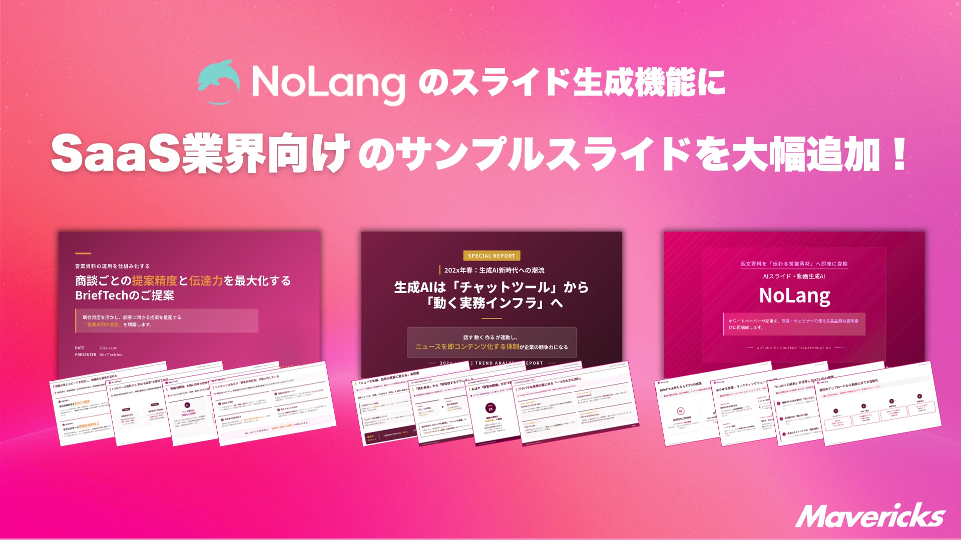 動画生成AI「NoLang」のスライド生成機能にSaaS業界向けサンプルスライドを追加することを示すバナー