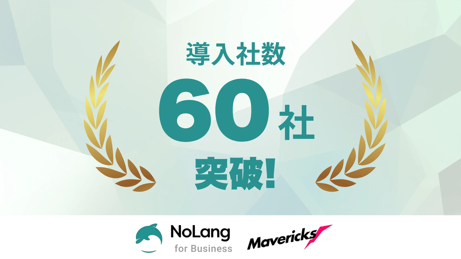 NoLang for Businessの導入社数が60社を突破したことを月桂冠で祝うキービジュアル