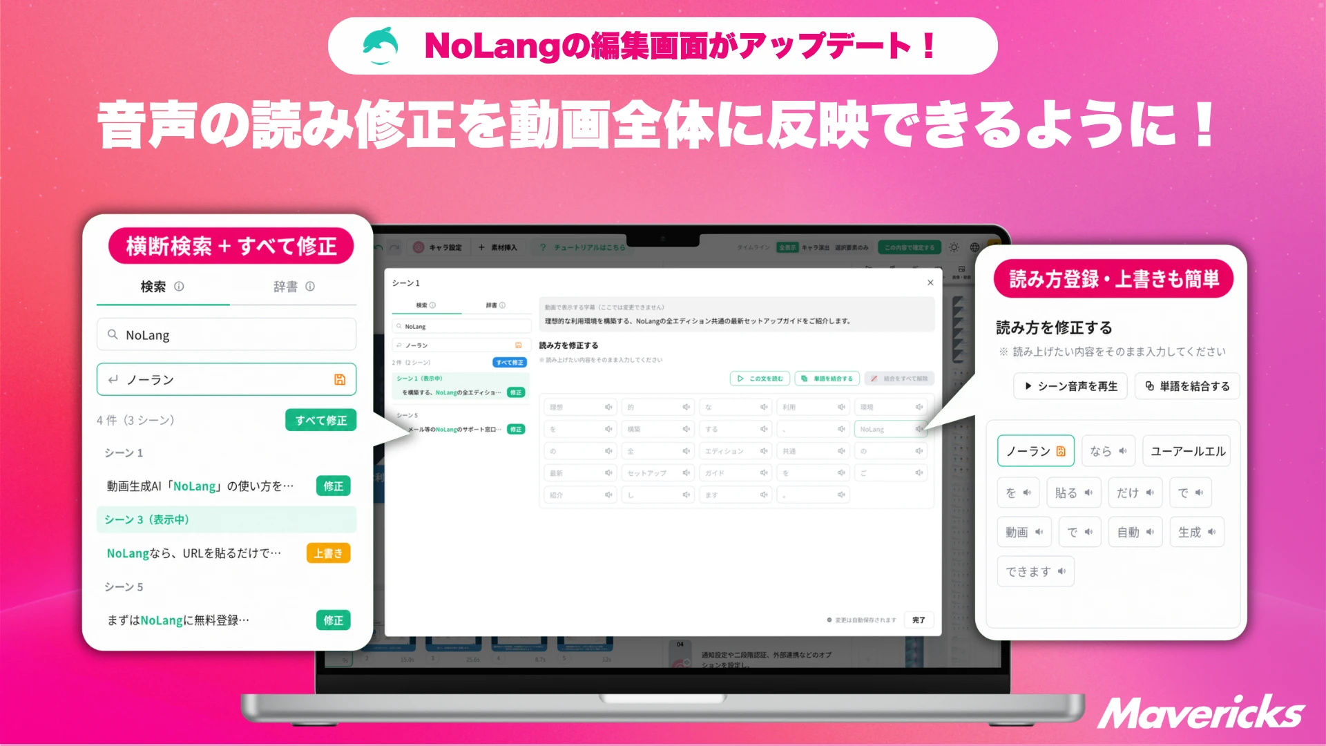 NoLangの編集画面アップデートを紹介するバナー。「音声の読み修正を動画全体に反映できるように」と横断検索・一括修正、辞書登録の機能を訴求