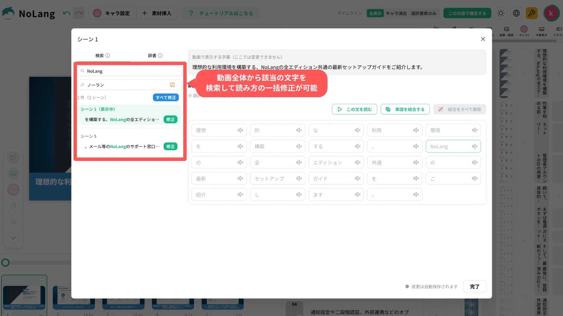 読み方修正ダイアログで語句を検索し、複数シーンの読み方をまとめて一括修正する画面