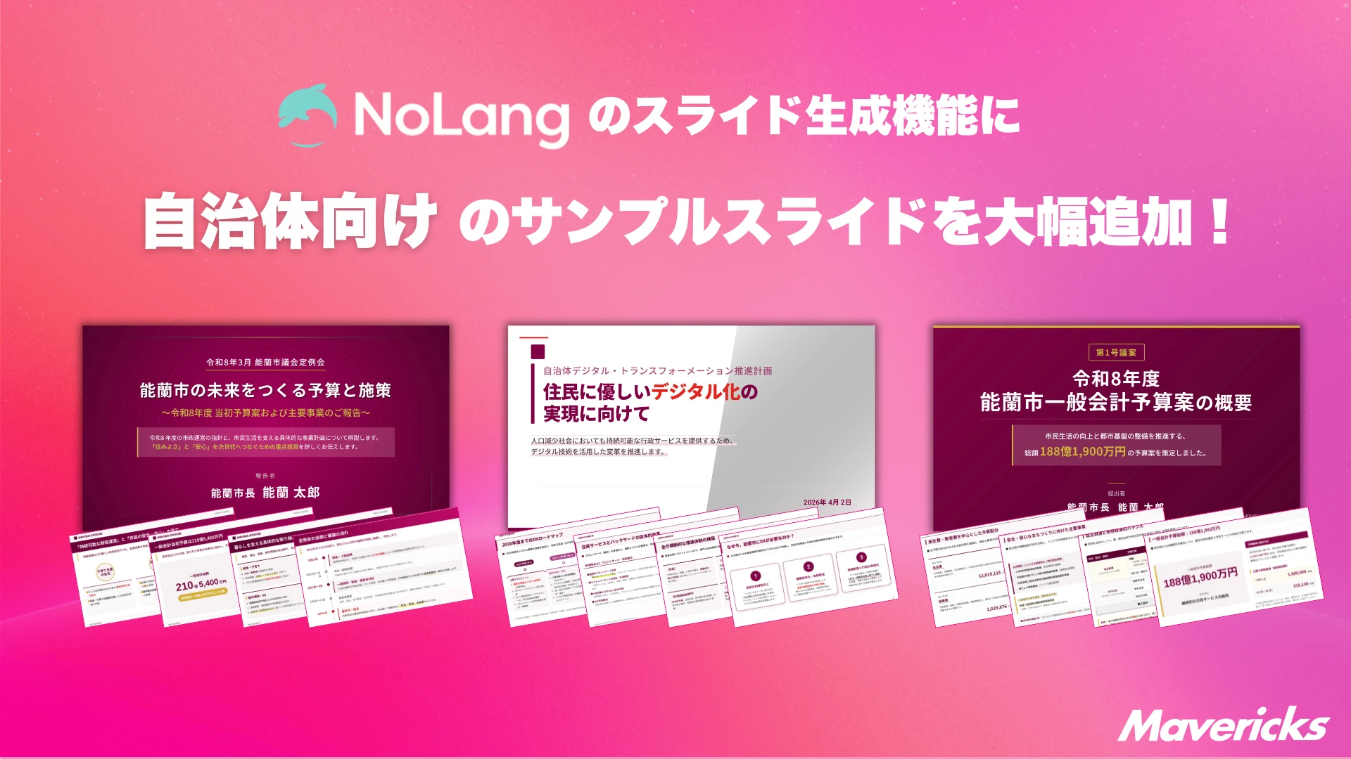 動画生成AI「NoLang」のスライド生成機能に自治体業務向けサンプルスライドを大幅追加することを示すキービジュアル