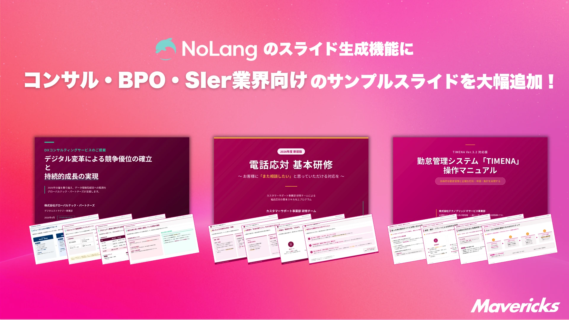 NoLangのスライド生成機能にコンサル・BPO・SIer業界向けサンプルスライドを大幅追加することを示すサムネイル