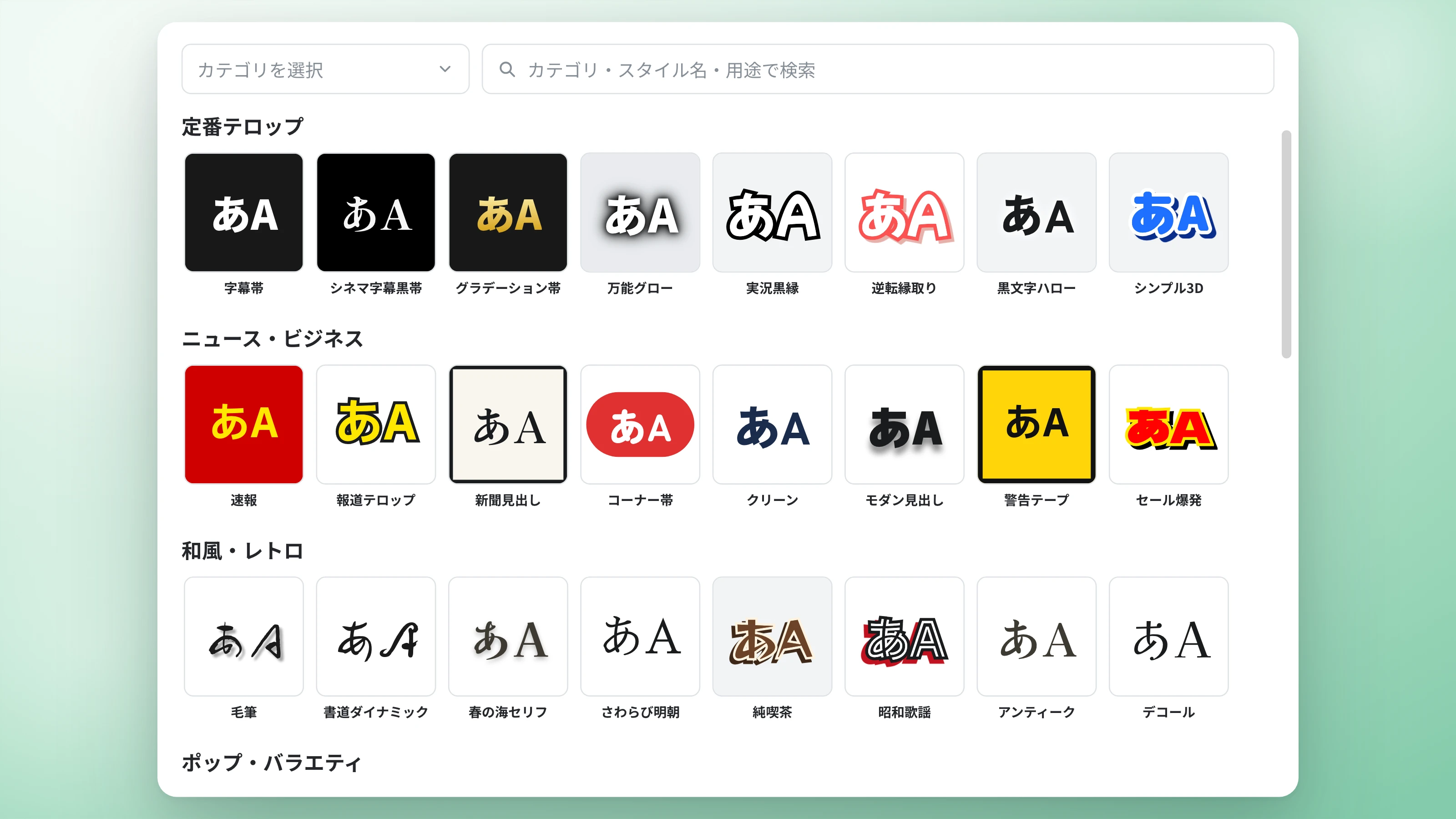 カテゴリやスタイル名で目的のテキストデザインを検索できる画面