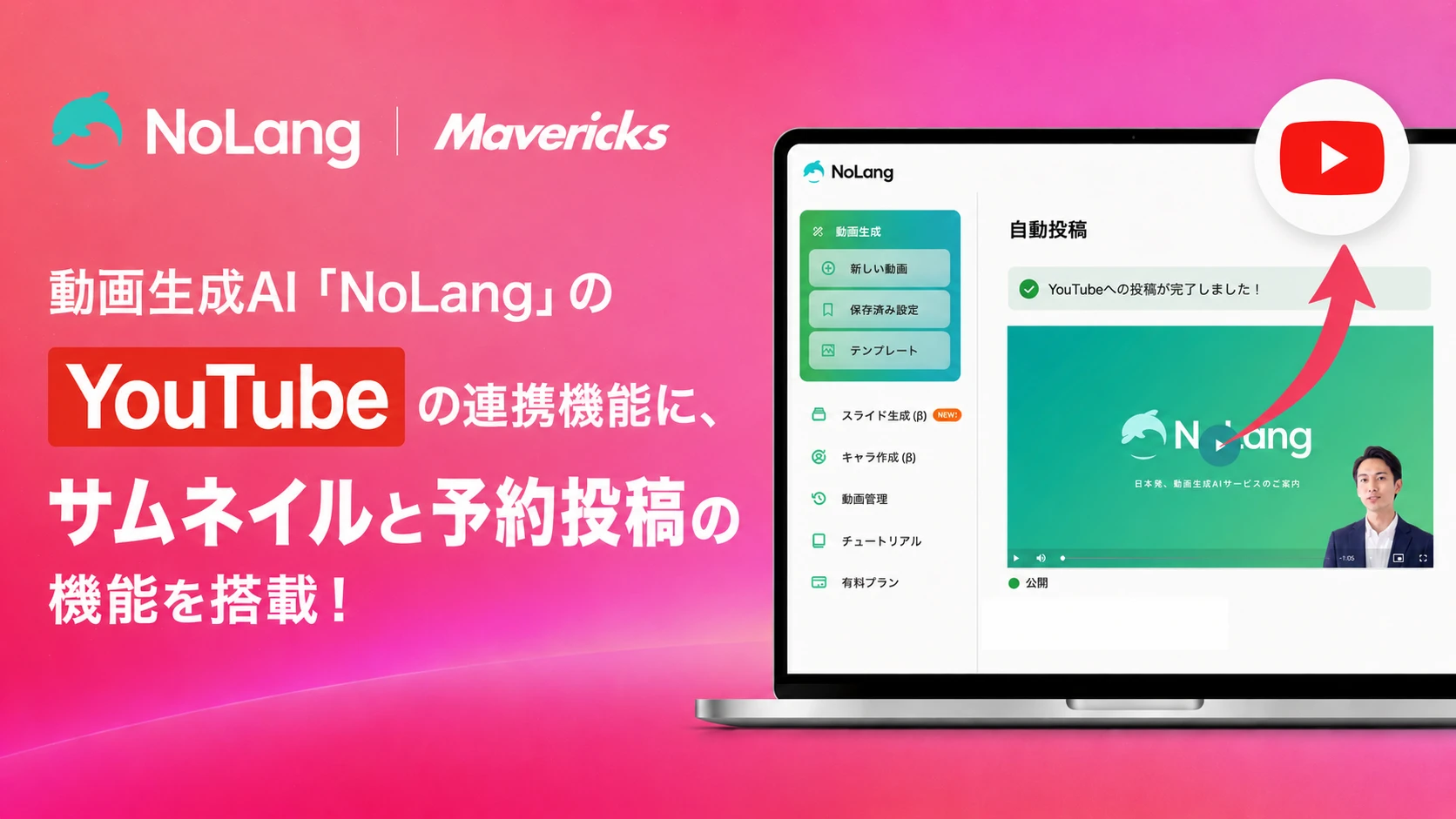 動画生成AI「NoLang」のYouTube連携機能アップデートを紹介するバナー画像、予約投稿とサムネイル設定に対応