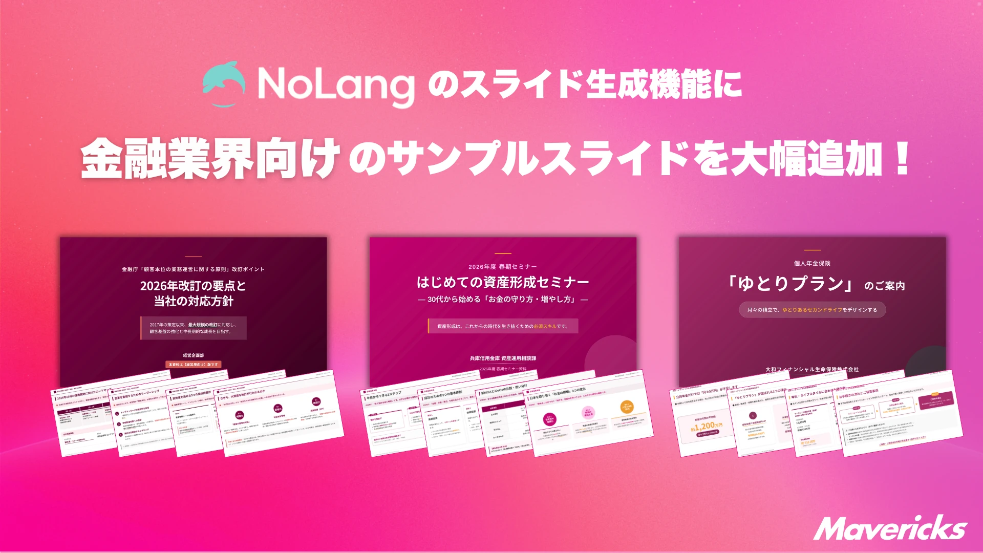 動画生成AI「NoLang」のスライド生成機能に金融業界向けサンプルを大幅追加することを示すサムネイル