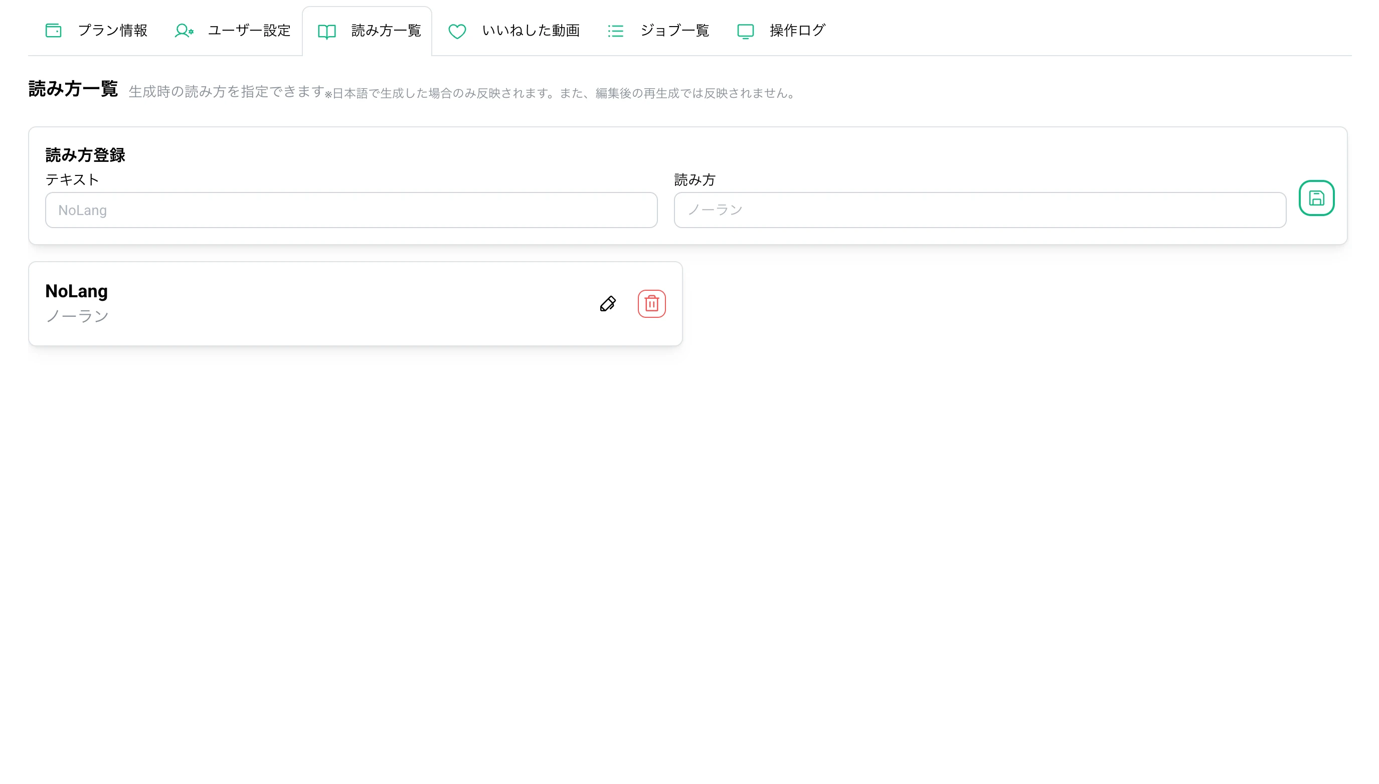 NoLangのマイページに追加された「読み方一覧」画面で、テキストと読み方を登録するフォームと登録済み項目の表示