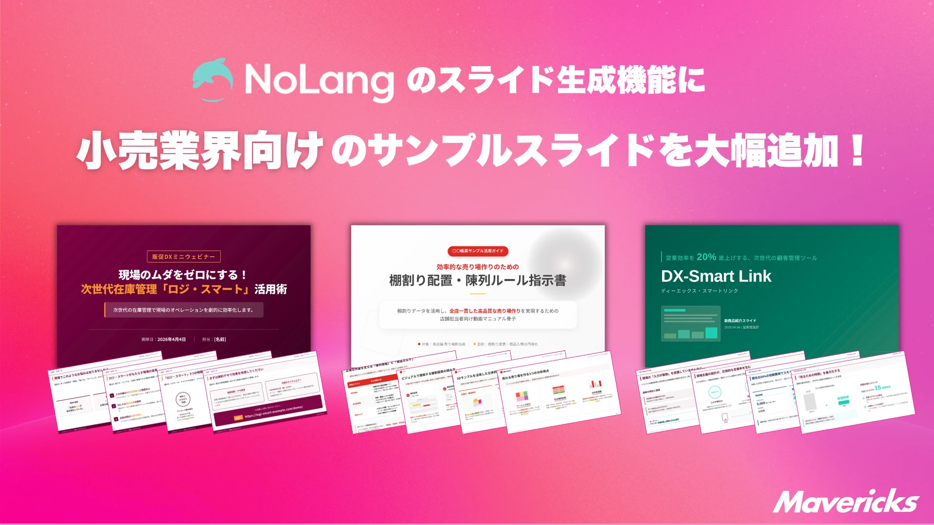 動画生成AI「NoLang」のスライド生成機能に小売業界向けサンプルスライドを大幅追加するキービジュアル