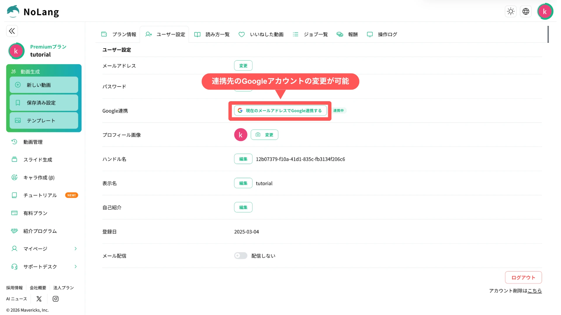 NoLangユーザー設定画面でGoogle連携先アカウントの変更ボタンを示す操作画面