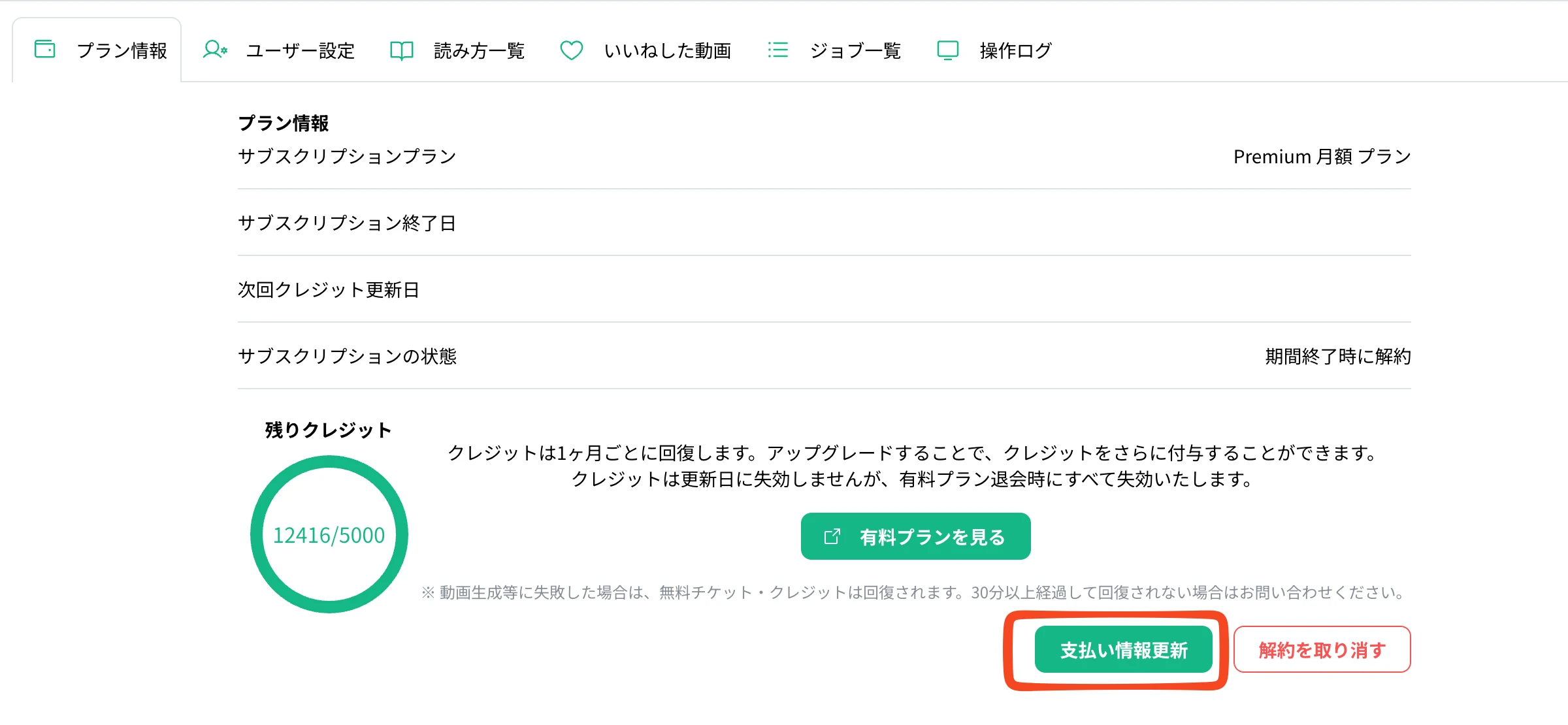 NoLangマイページのプラン情報画面で支払い情報更新ボタンを示したスクリーンショット
