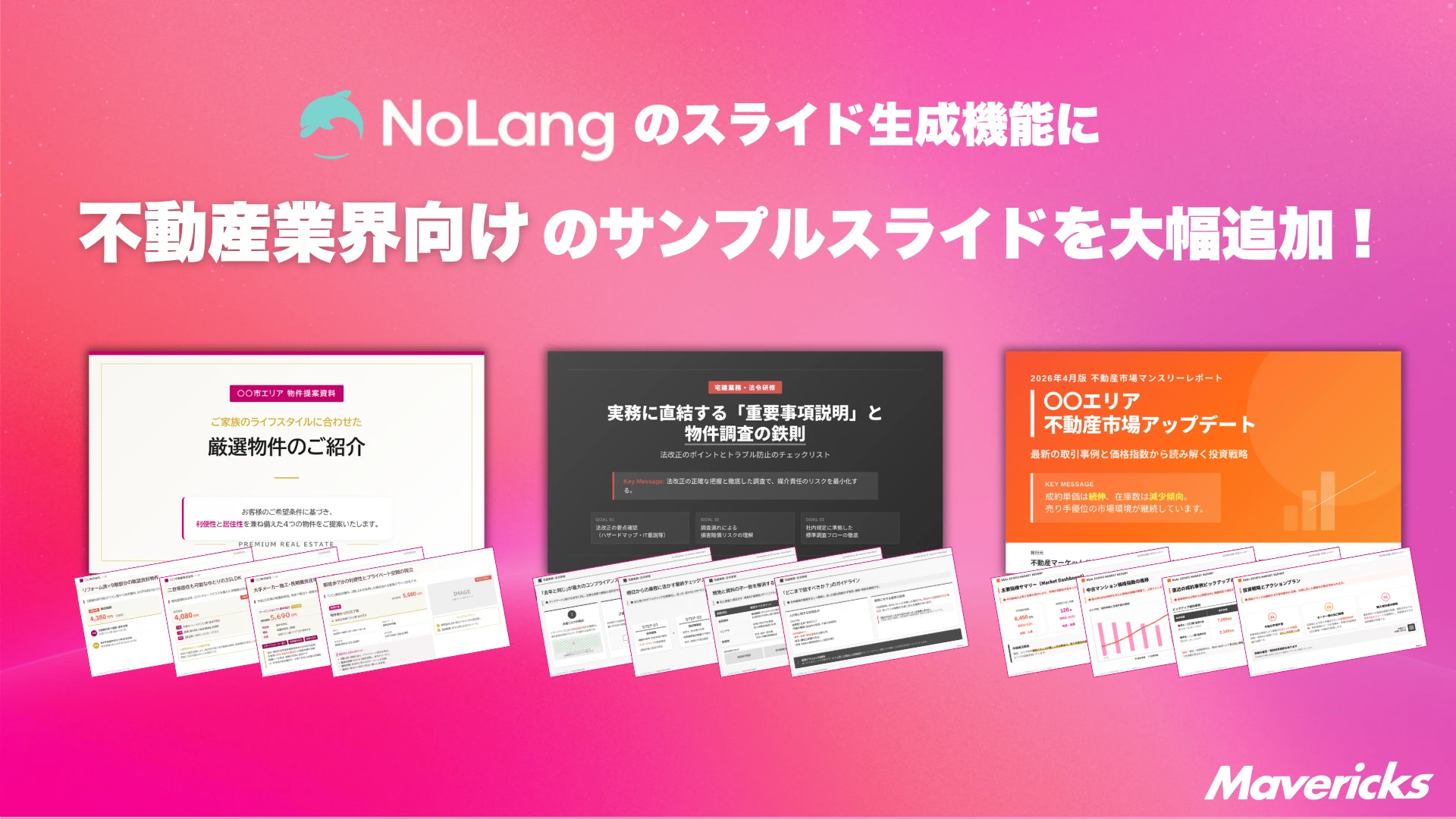 NoLangのスライド生成機能に不動産業界向けサンプルスライドを大幅追加することを示すヒーロー画像