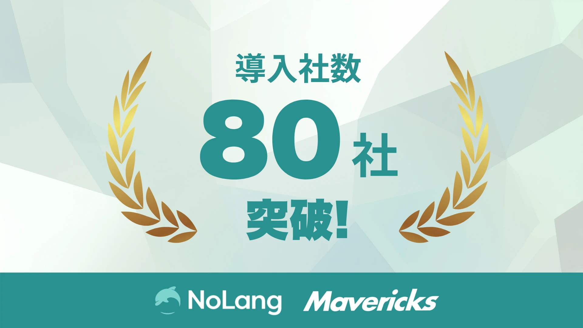 動画生成AI「NoLang」の法人導入社数80社突破を伝えるキービジュアル
