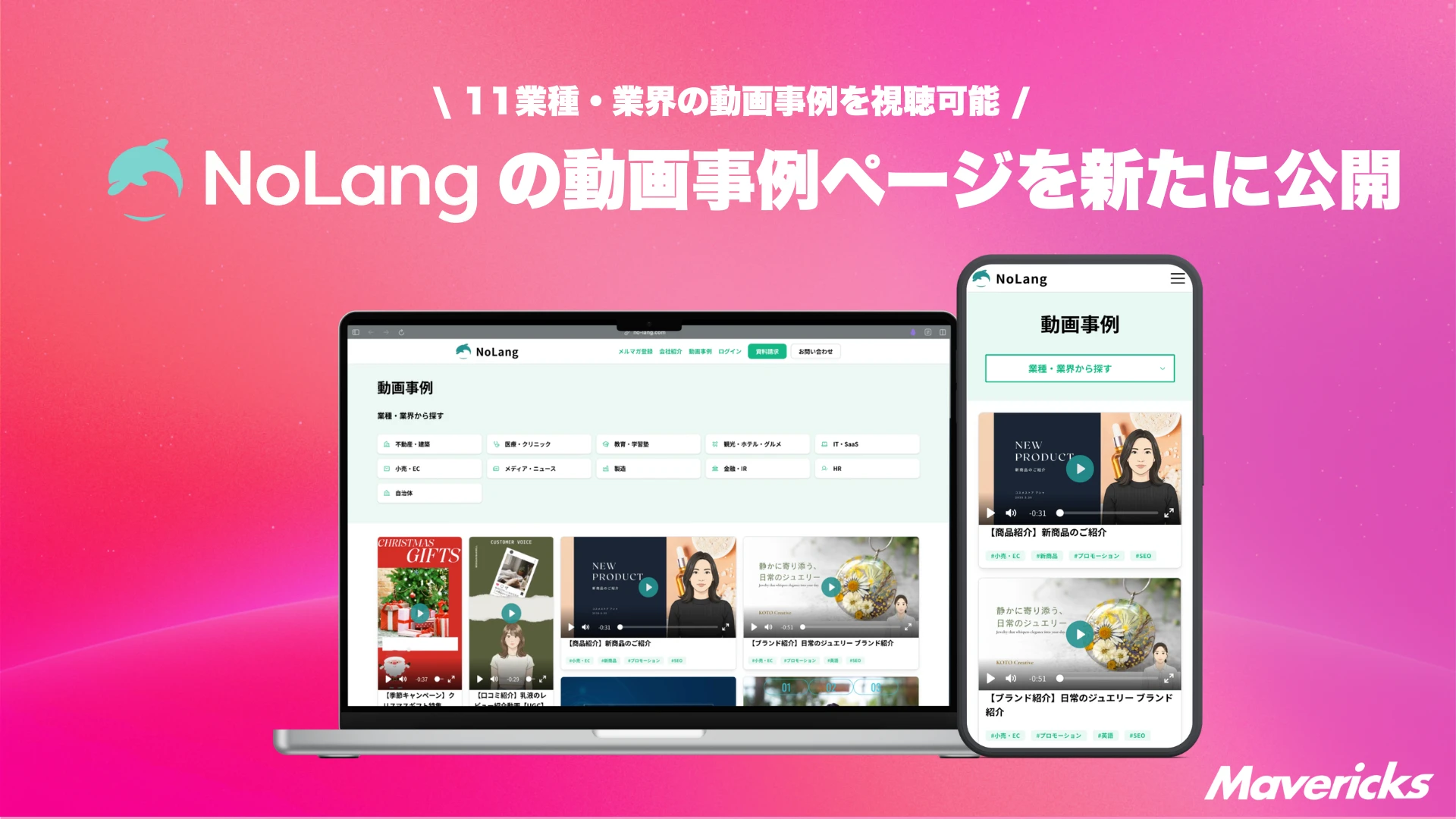 ピンク背景にNoLangロゴと「11業種・業界の動画事例を視聴可能 NoLangの動画事例ページを新たに公開」を配したキービジュアル
