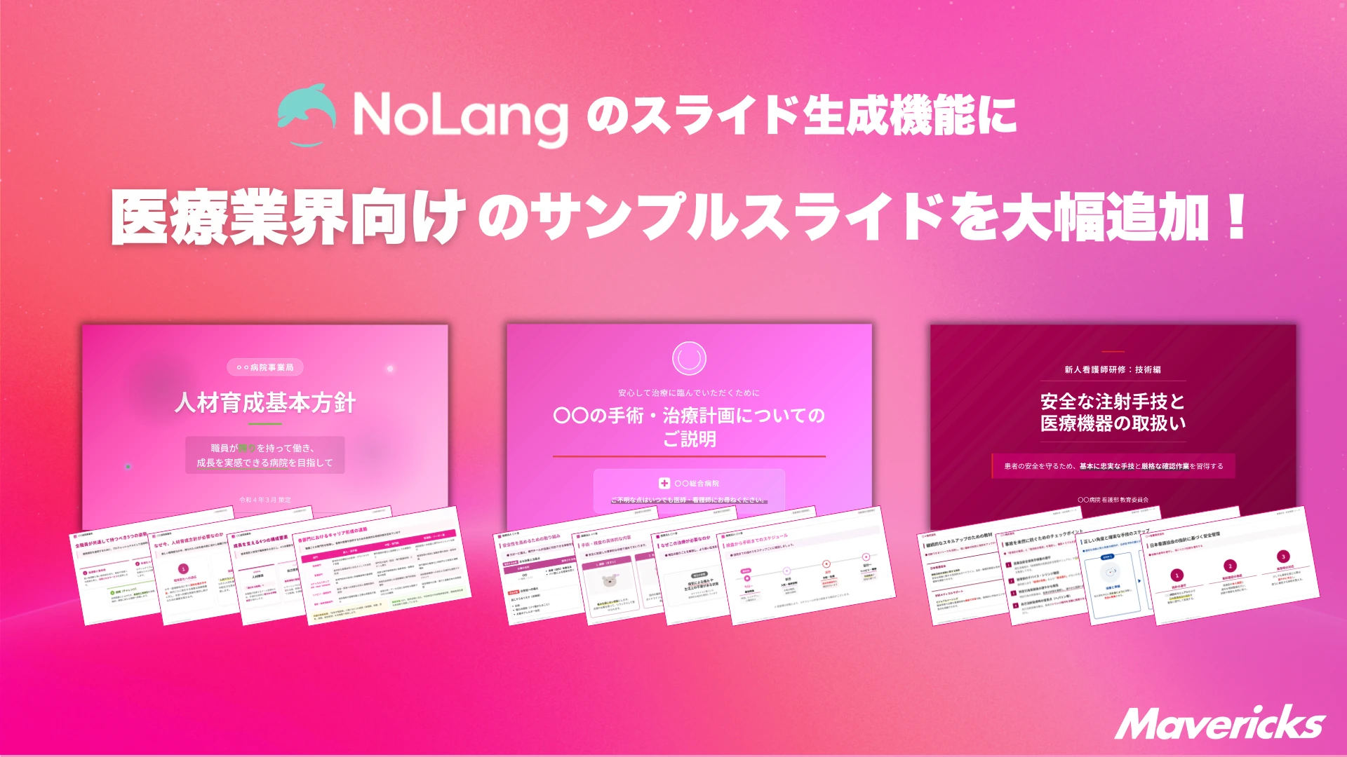 動画生成AI「NoLang」のスライド生成機能に医療業界向けサンプルスライドを追加するアナウンス画像