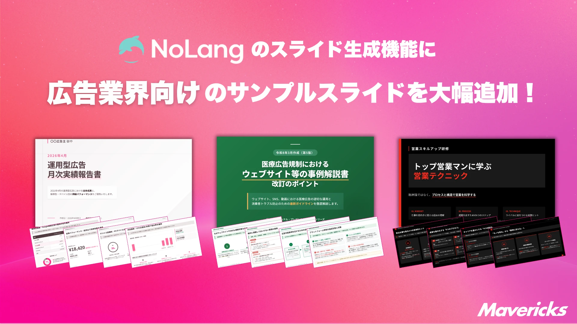動画生成AI「NoLang」のスライド生成機能に広告業界向けサンプルスライドを大幅追加することを示すキービジュアル