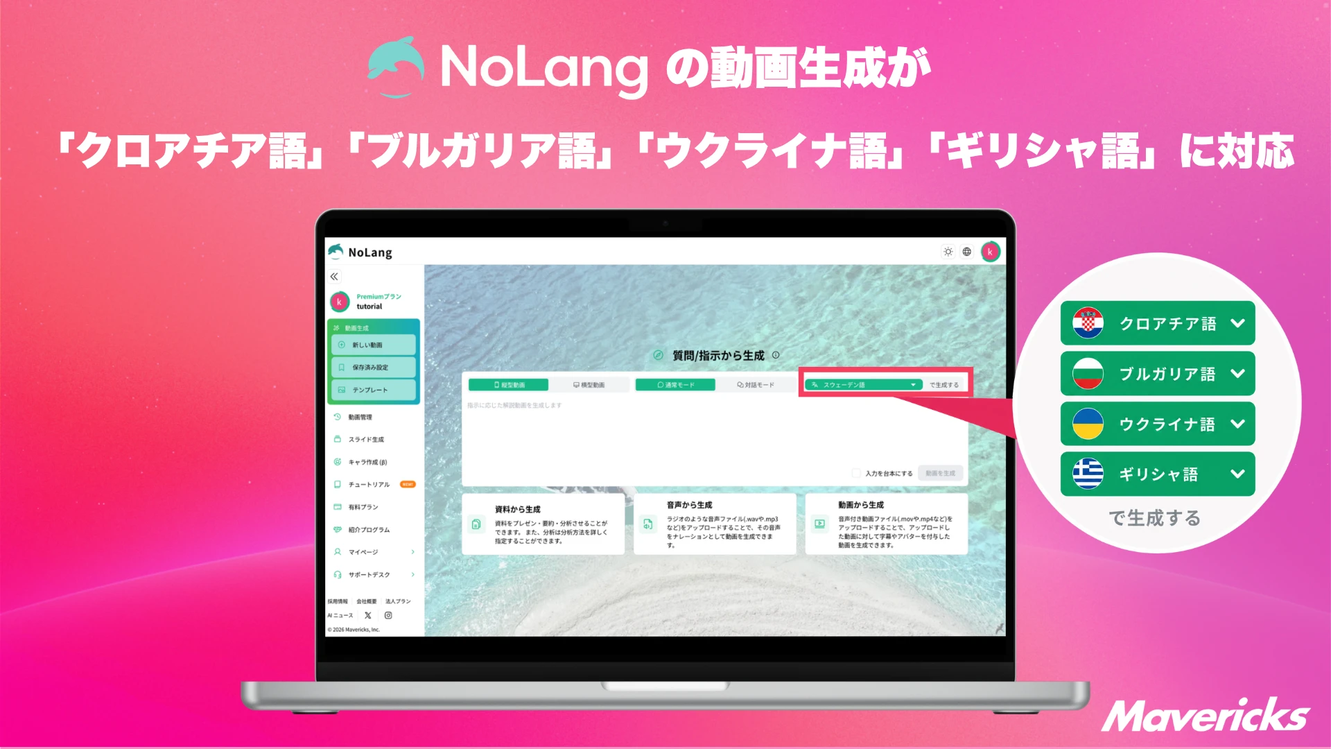 NoLangの動画生成がクロアチア語・ブルガリア語・ウクライナ語・ギリシャ語に対応したことを示すバナー画像