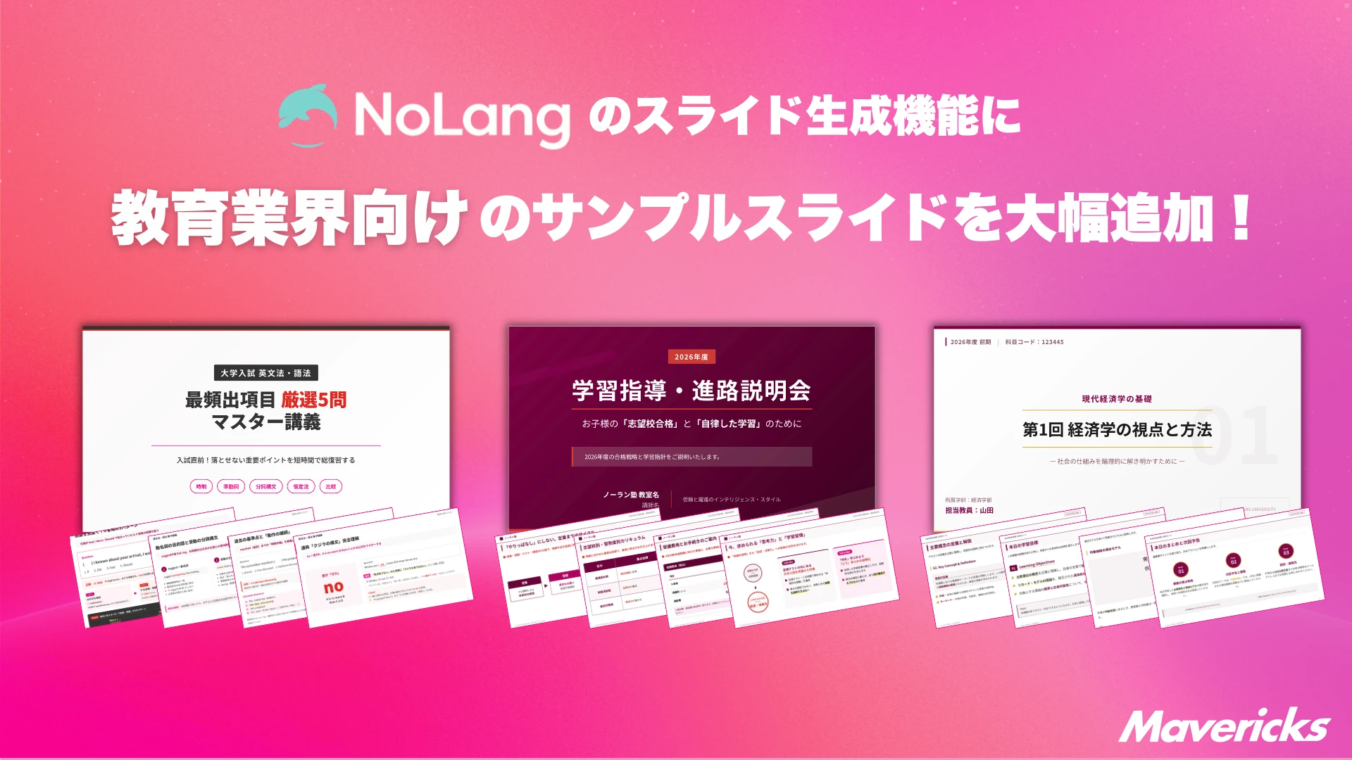 NoLangのスライド生成機能に教育業界向けサンプルスライドを大幅追加することを伝えるキービジュアル