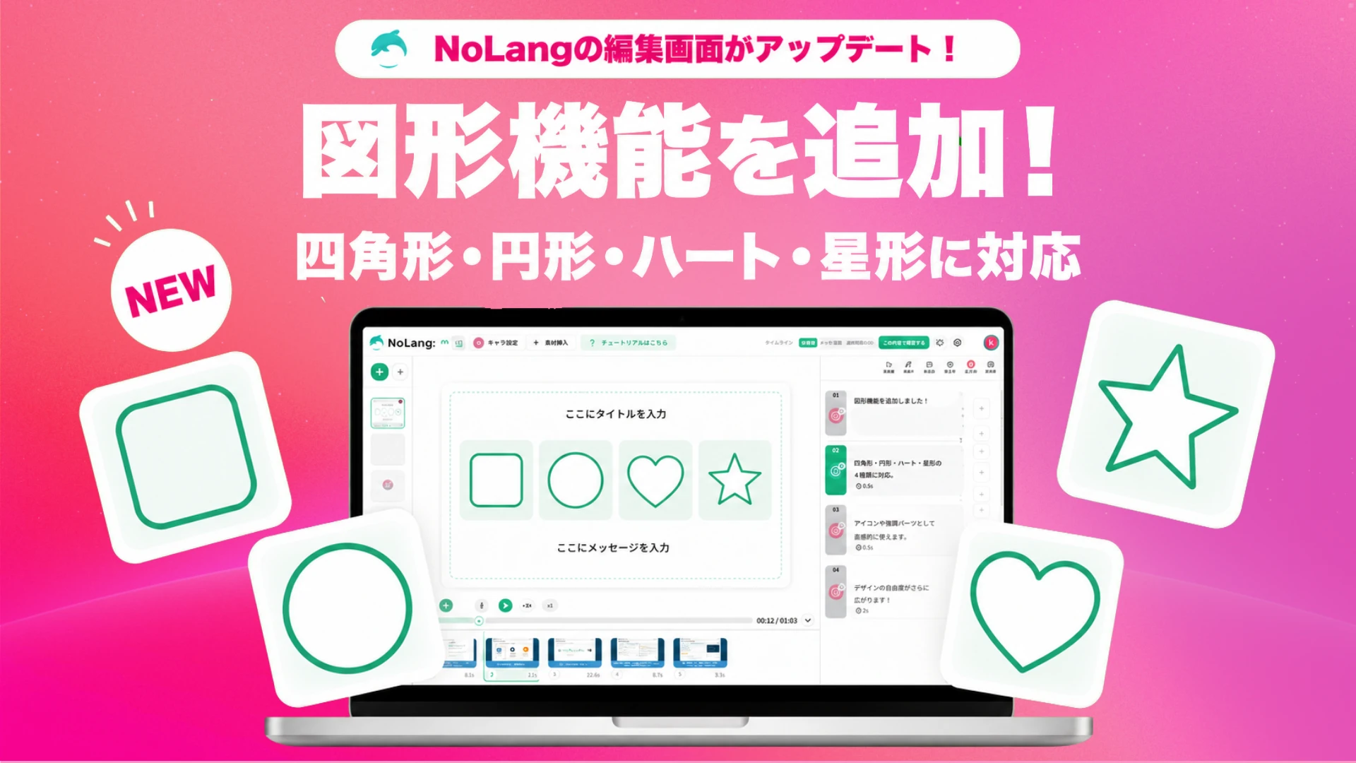 NoLangの編集画面アップデートで図形機能を追加、四角形・円形・ハート・星形の4種類に対応することを示すバナー画像