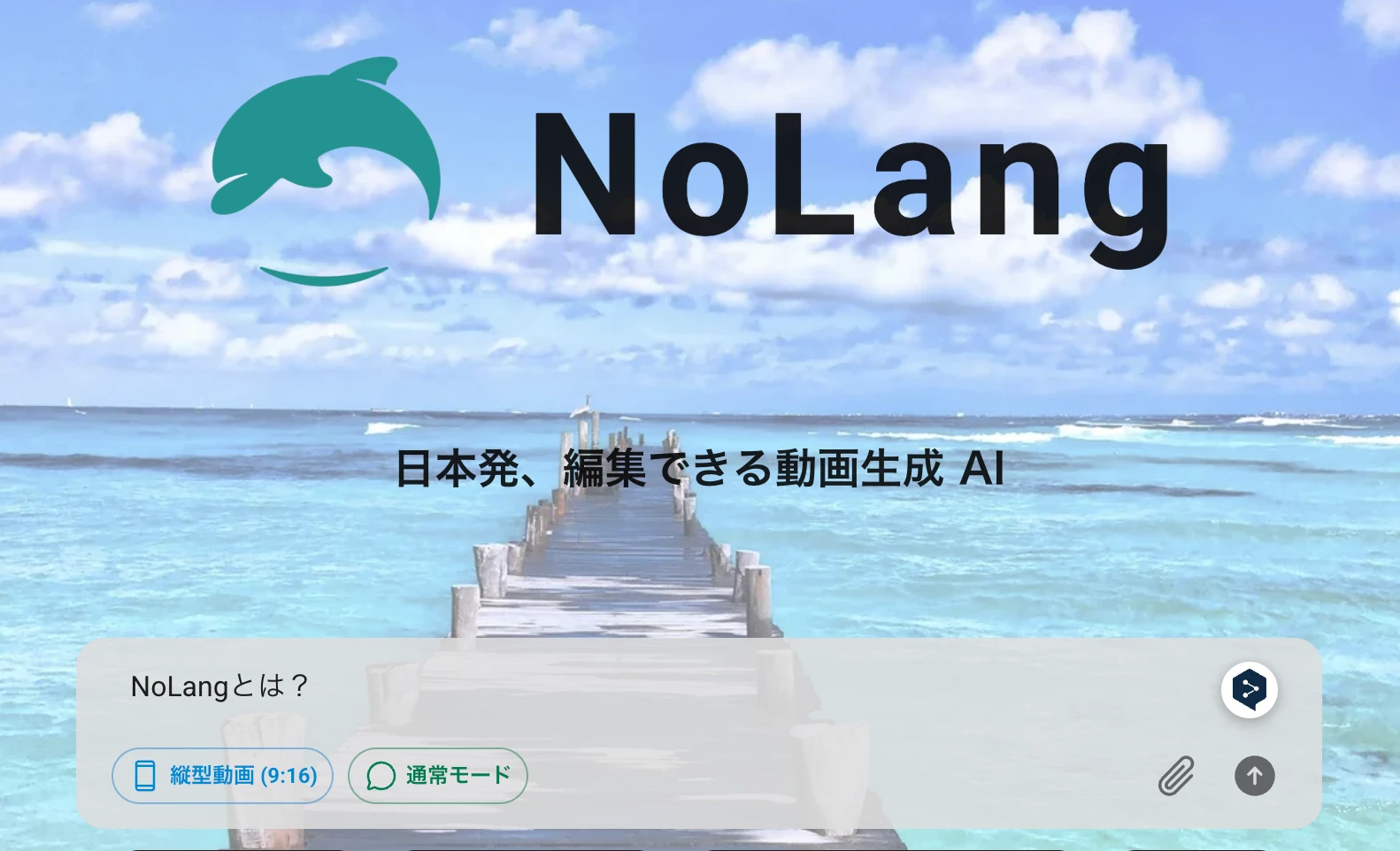 動画生成AI「NoLang」のサービスロゴと縦型動画 9:16 モードを備えた入力画面