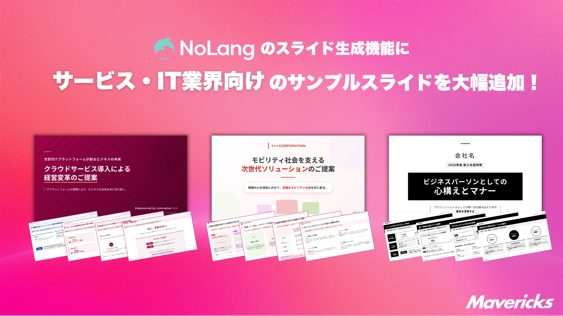 NoLangのスライド生成機能にサービス・IT業界向けサンプルスライドを大幅追加することを告知するバナー画像