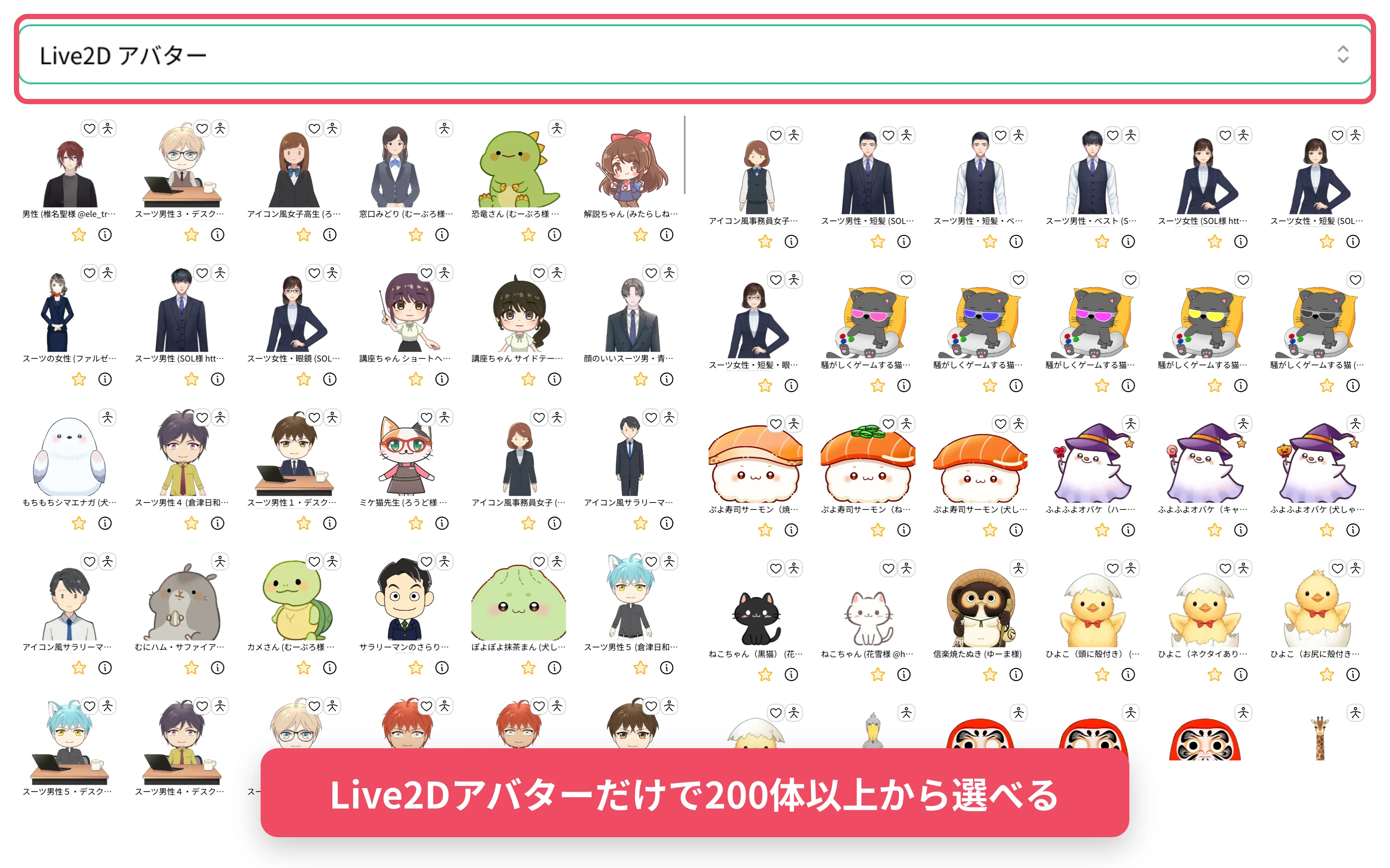 Live2Dアバターだけで200体以上から選ぶことができる一覧画面