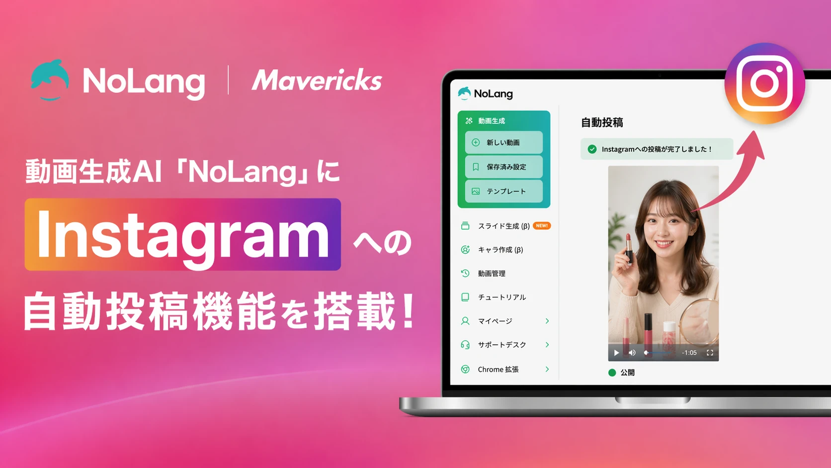 動画生成AI「NoLang」にInstagram自動投稿機能を搭載したことを示すキービジュアル