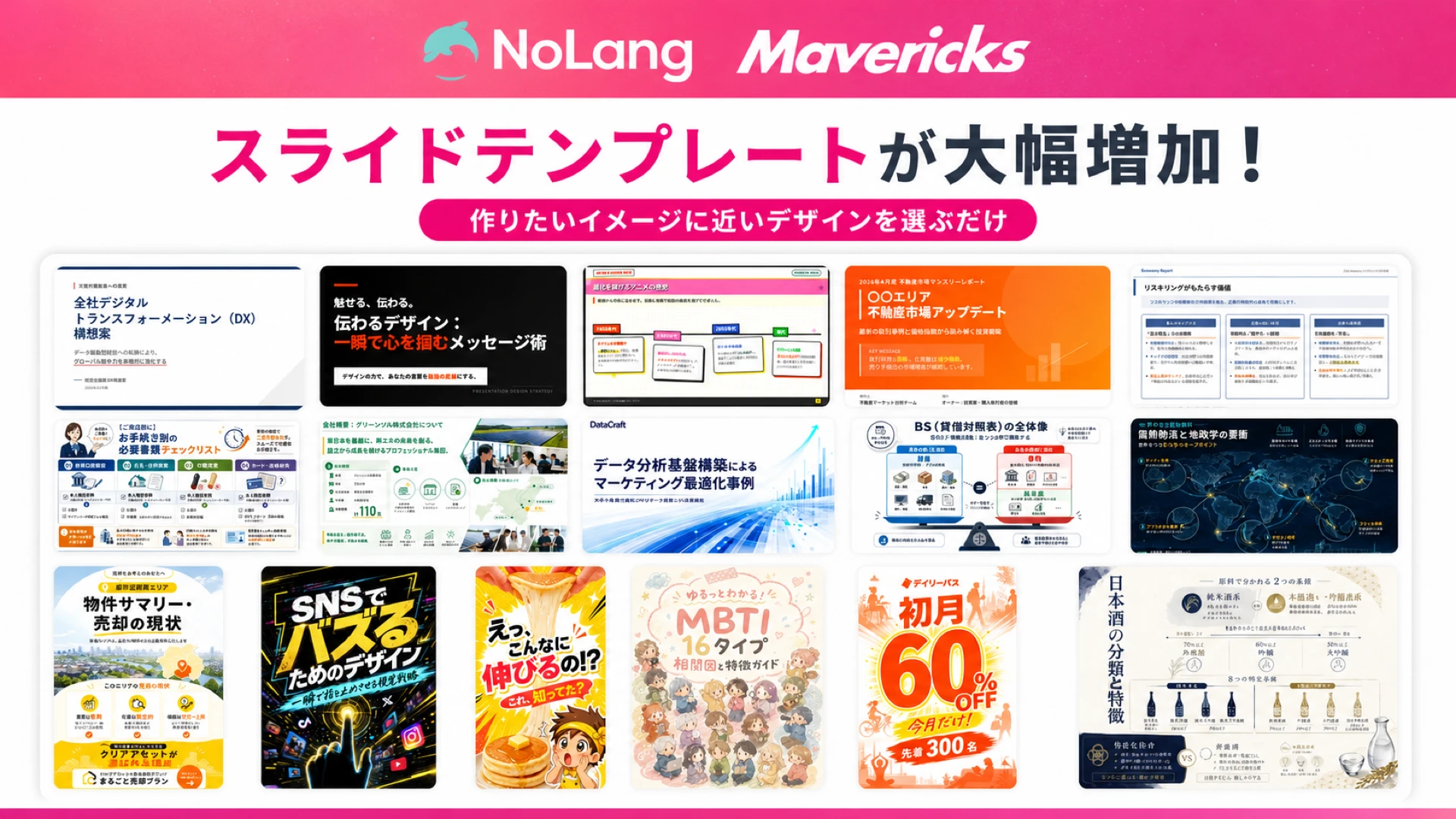 NoLangとMavericksのロゴとともに「スライドテンプレートが大幅増加」と表示されたテンプレート一覧のサムネイル