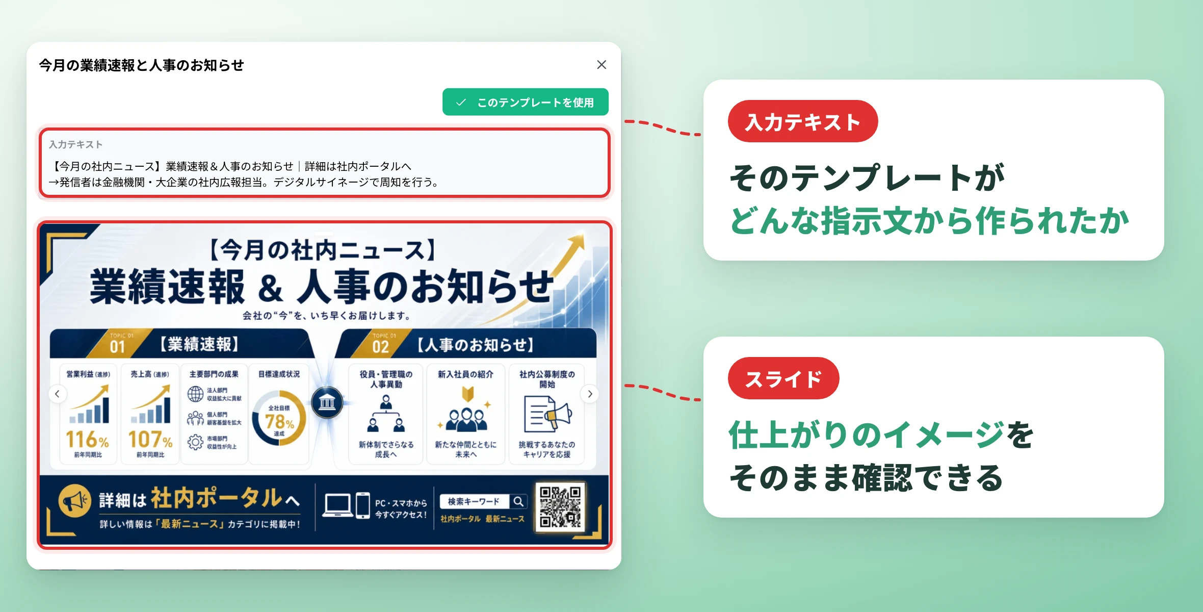 テンプレートの仕上がりと元になった入力テキストを見比べられるプレビュー画面