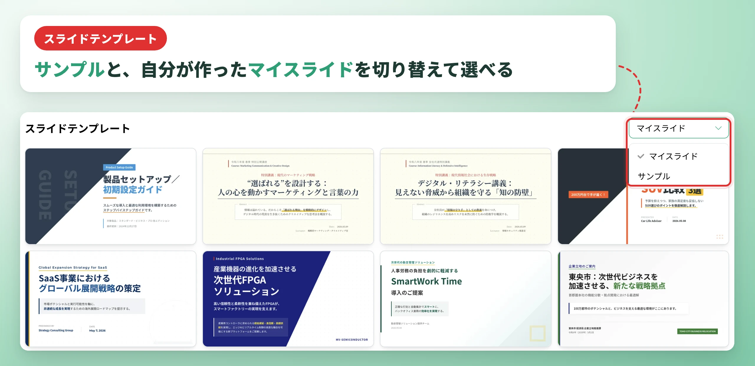 サンプルテンプレートと自作のマイスライドを切り替えて選べる画面