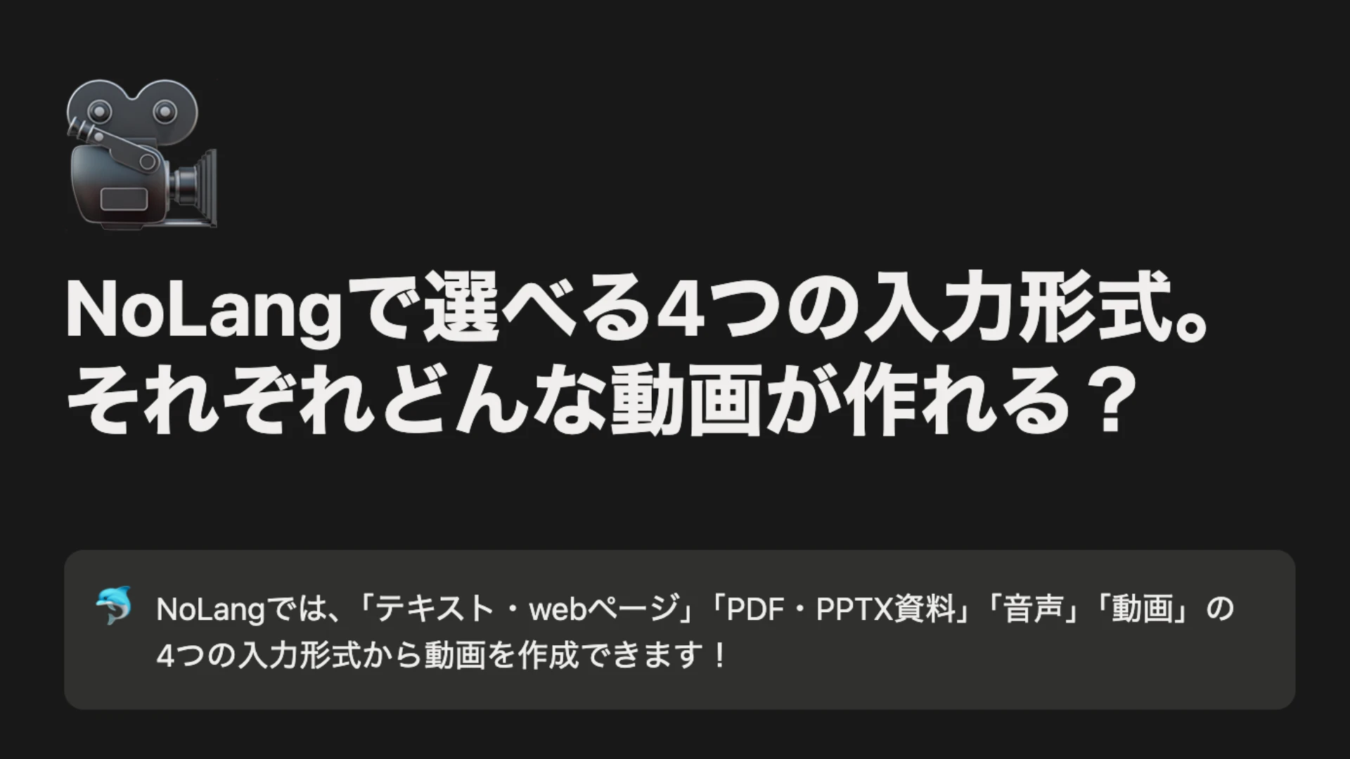 動画生成AI「NoLang」公式チュートリアル更新を告知するメインビジュアル。4つの入力形式を紹介。