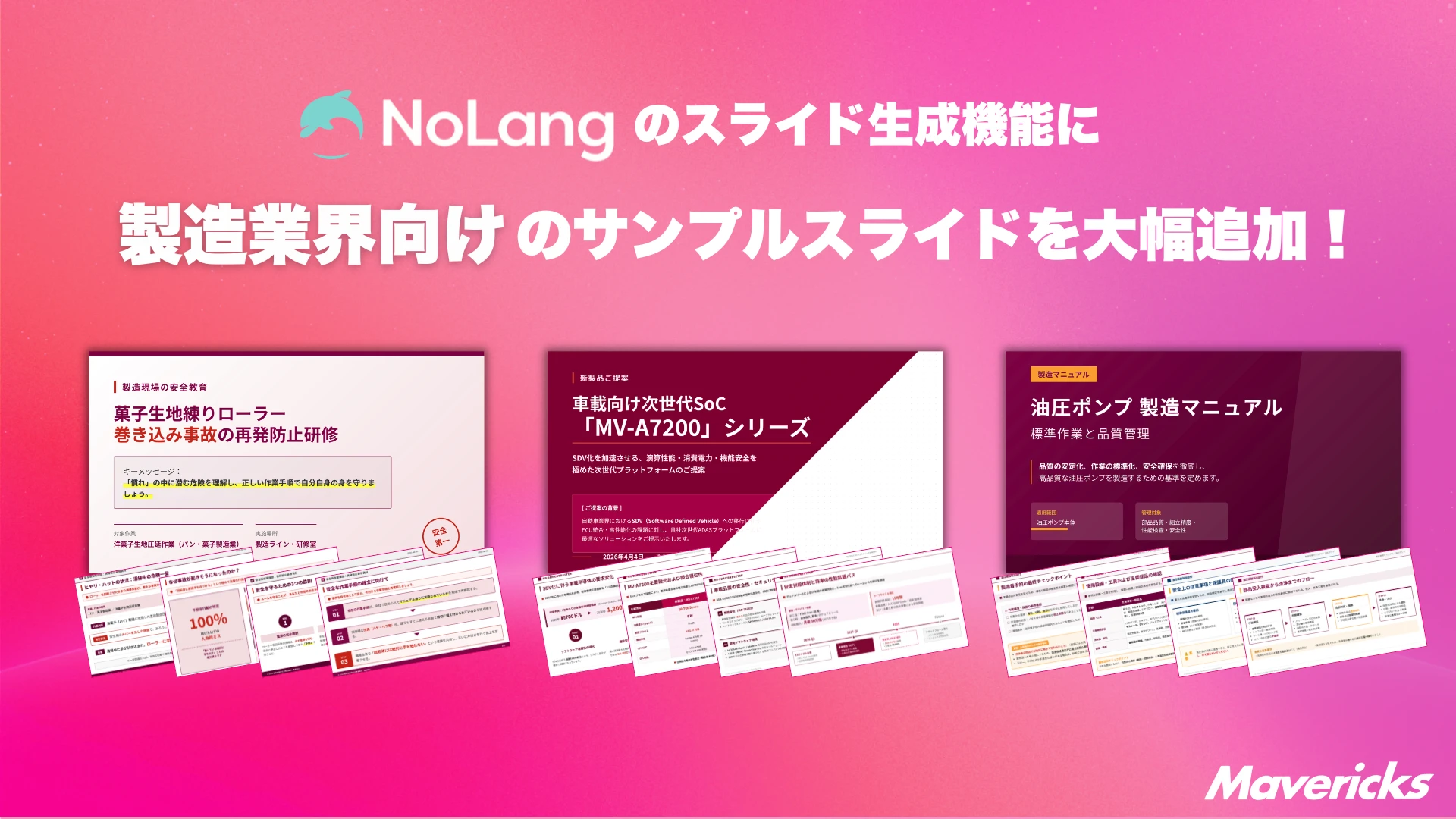 動画生成AI「NoLang」のスライド機能に製造業向けサンプルを大幅追加することを示すキービジュアル