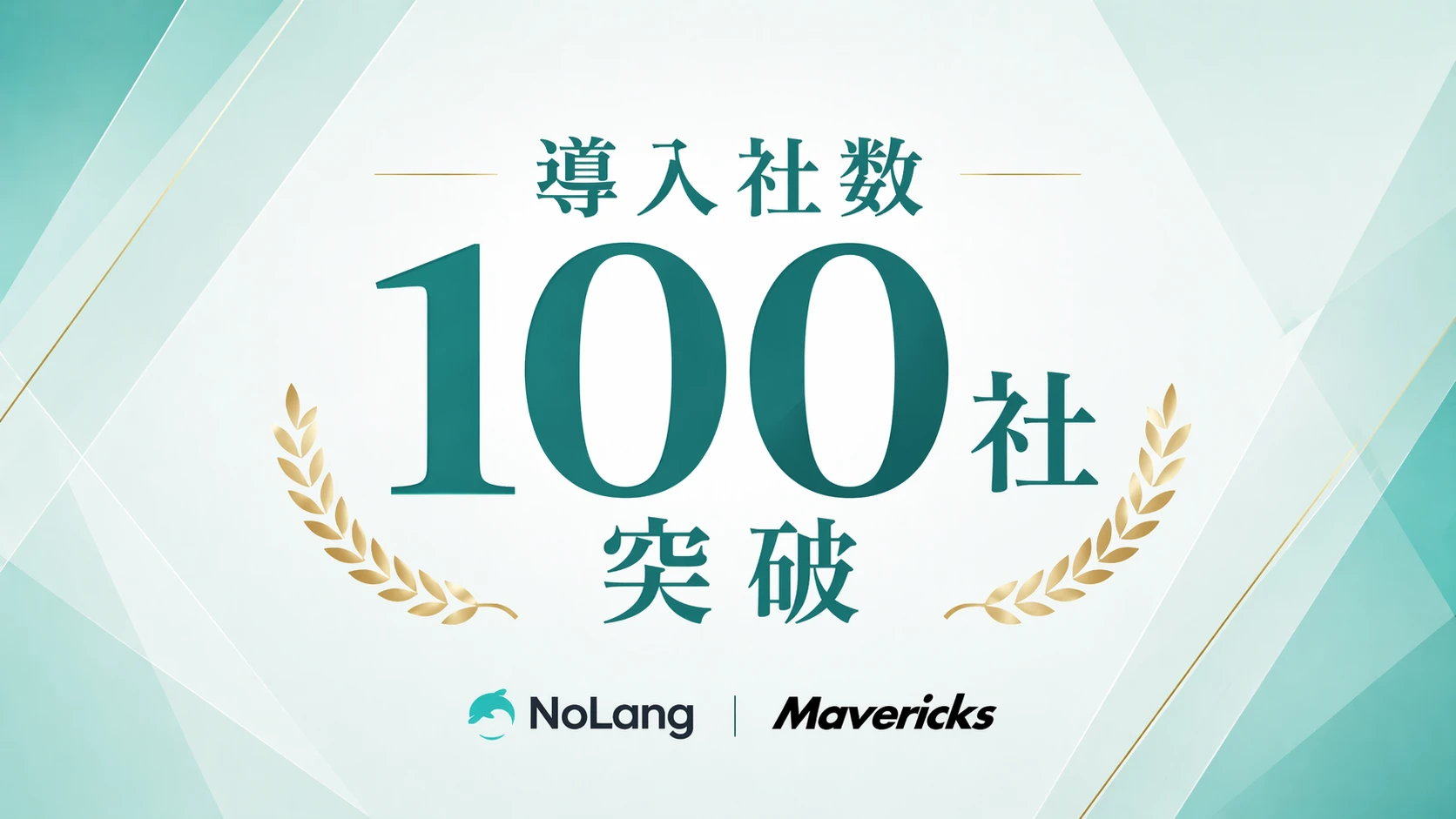 動画生成AI「NoLang」の法人導入社数が100社を突破したことを伝える記念ビジュアル