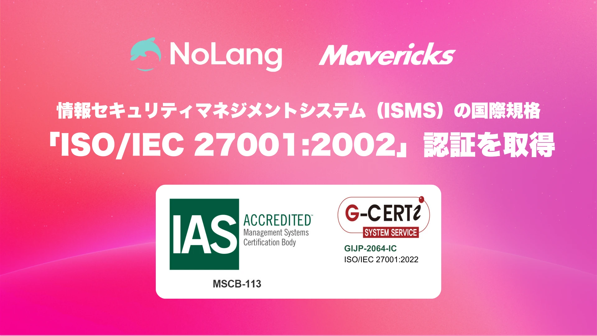 NoLangとMavericksのロゴおよびIAS・G-CERTi認証マークとISO/IEC 27001:2022認証取得を示す告知画像