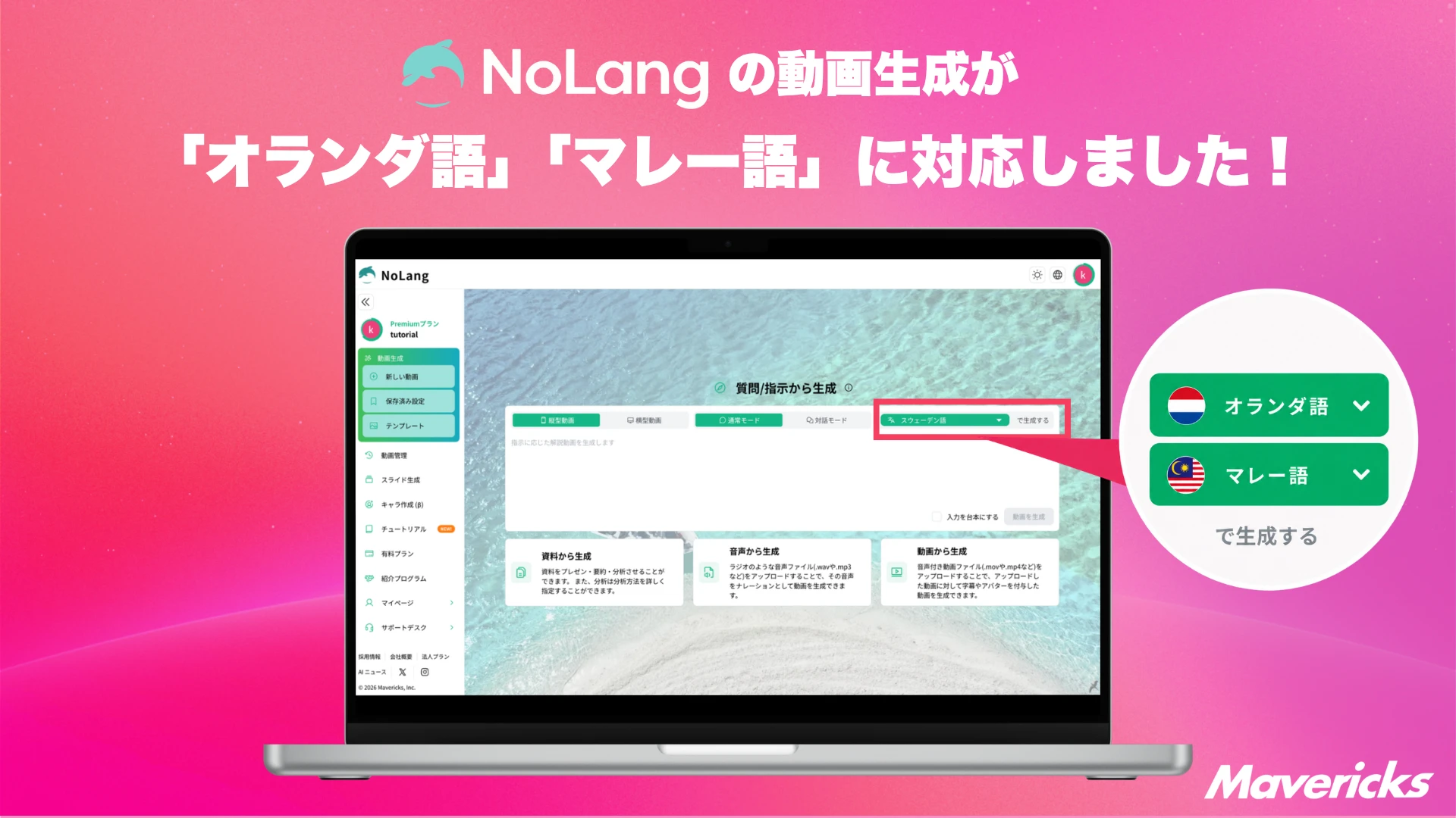 NoLangの動画生成でオランダ語・マレー語が選択できるようになったことを示す告知画像