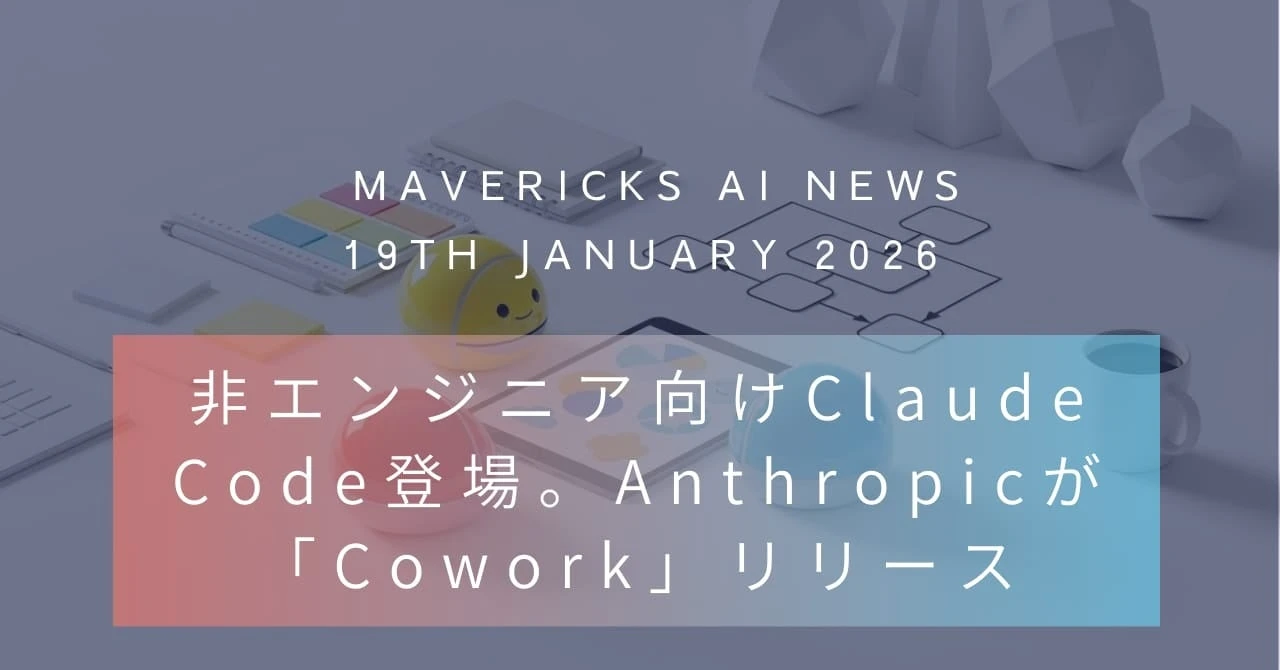 Mavericks AIニュース1月19日号のキービジュアル 非エンジニア向けClaude Code「Cowork」リリースを訴求