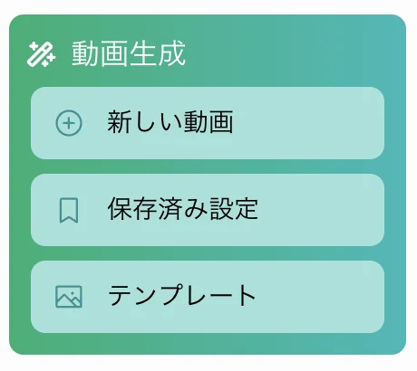 NoLang の 3 つの動画生成手段（新しい動画・テンプレート・保存済み設定）の比較画面
