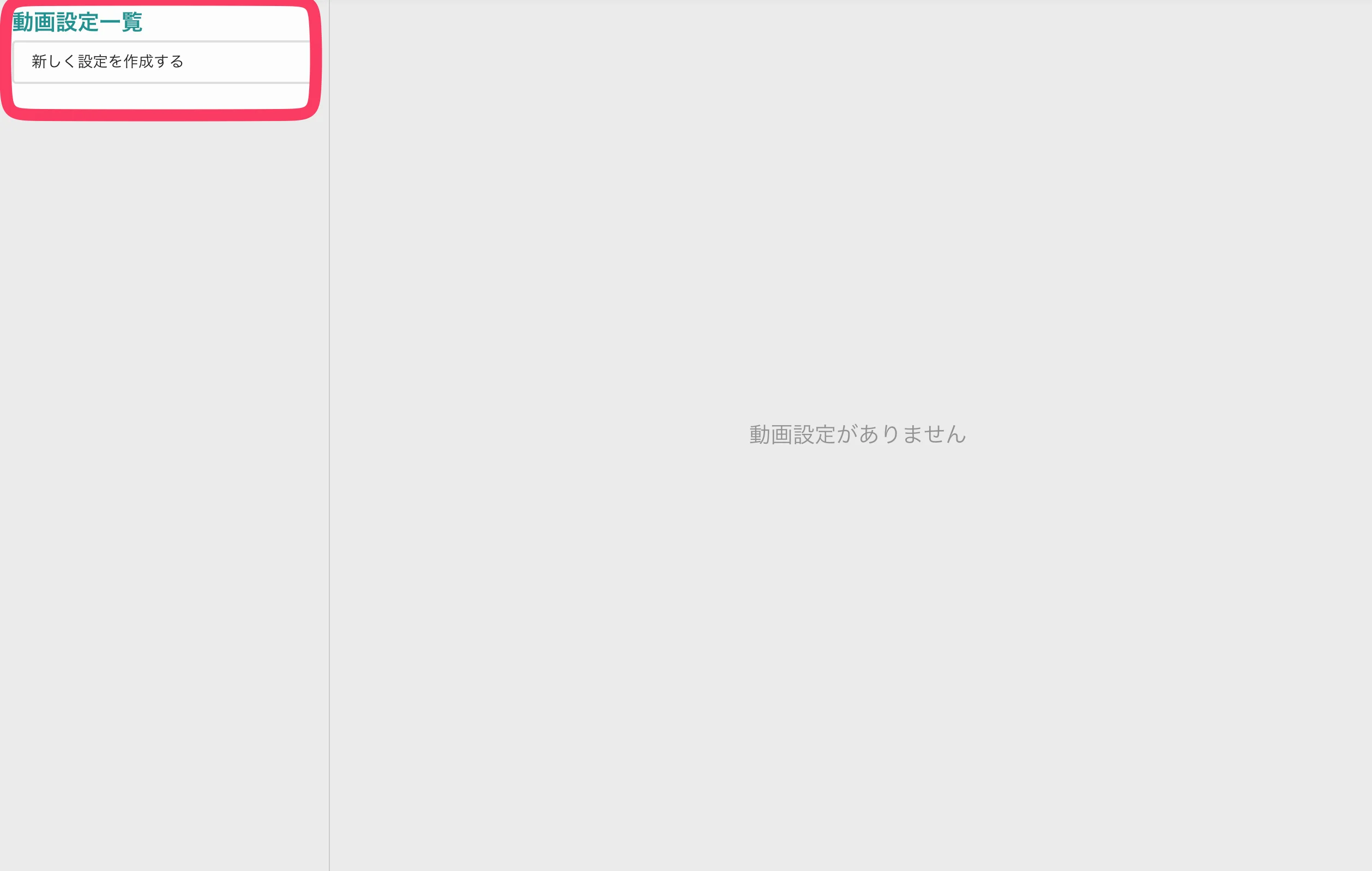 「新しく設定を作成する」ボタンの位置
