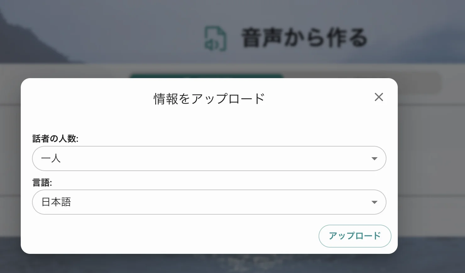 音声アップロード後の設定ポップアップ